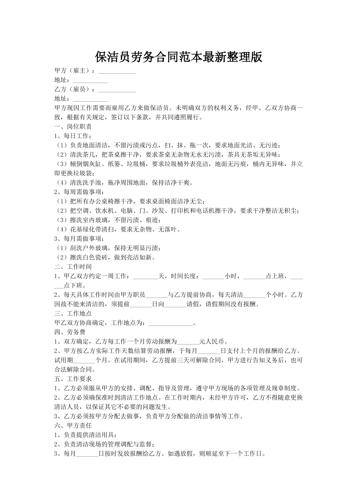 保洁员劳务合同范本最新整理版