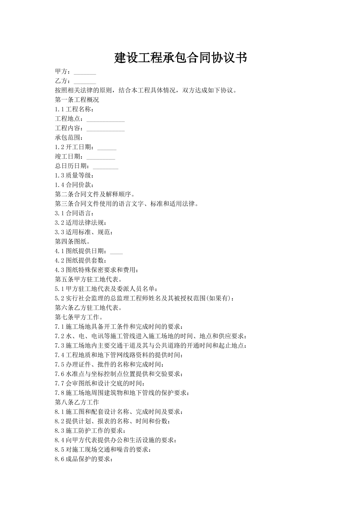 建设工程承包合同协议书