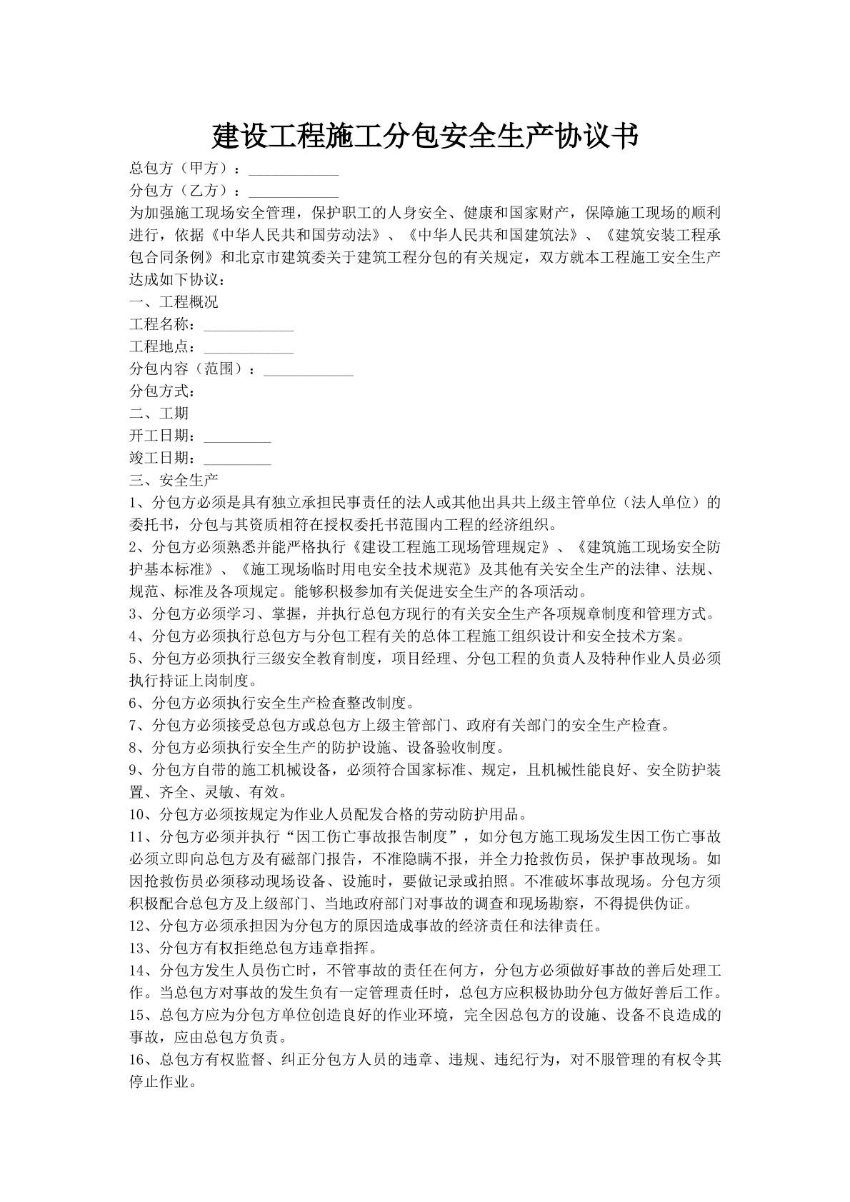 建设工程施工分包安全生产协议书