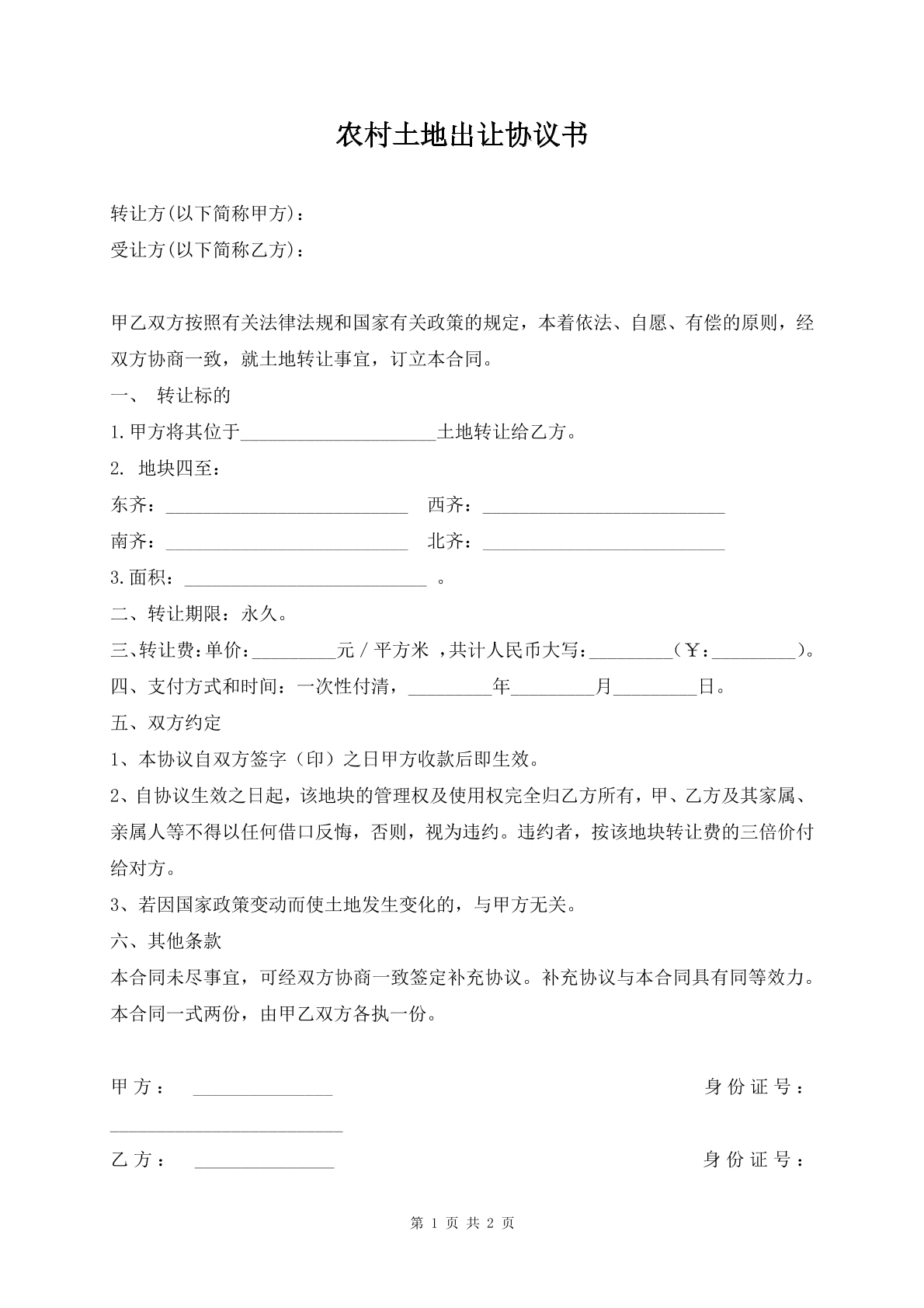 农村土地出让协议书