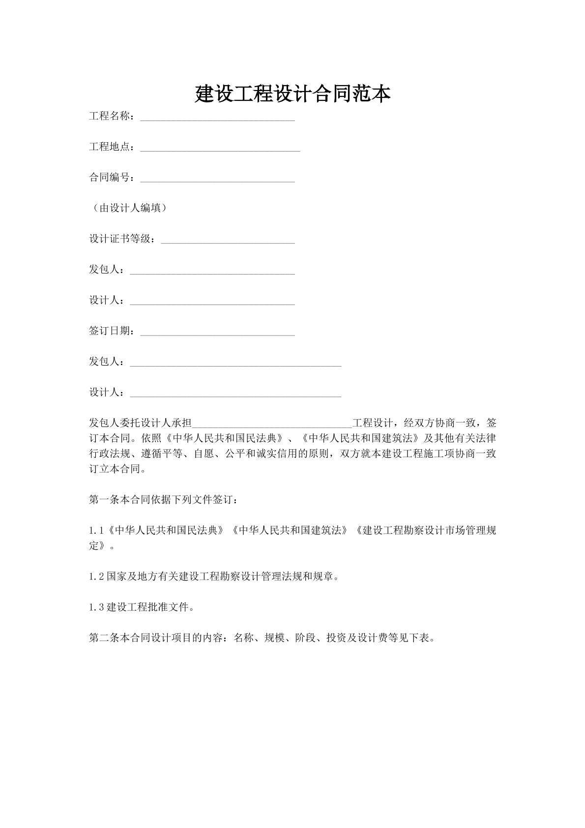 建设工程设计合同范本