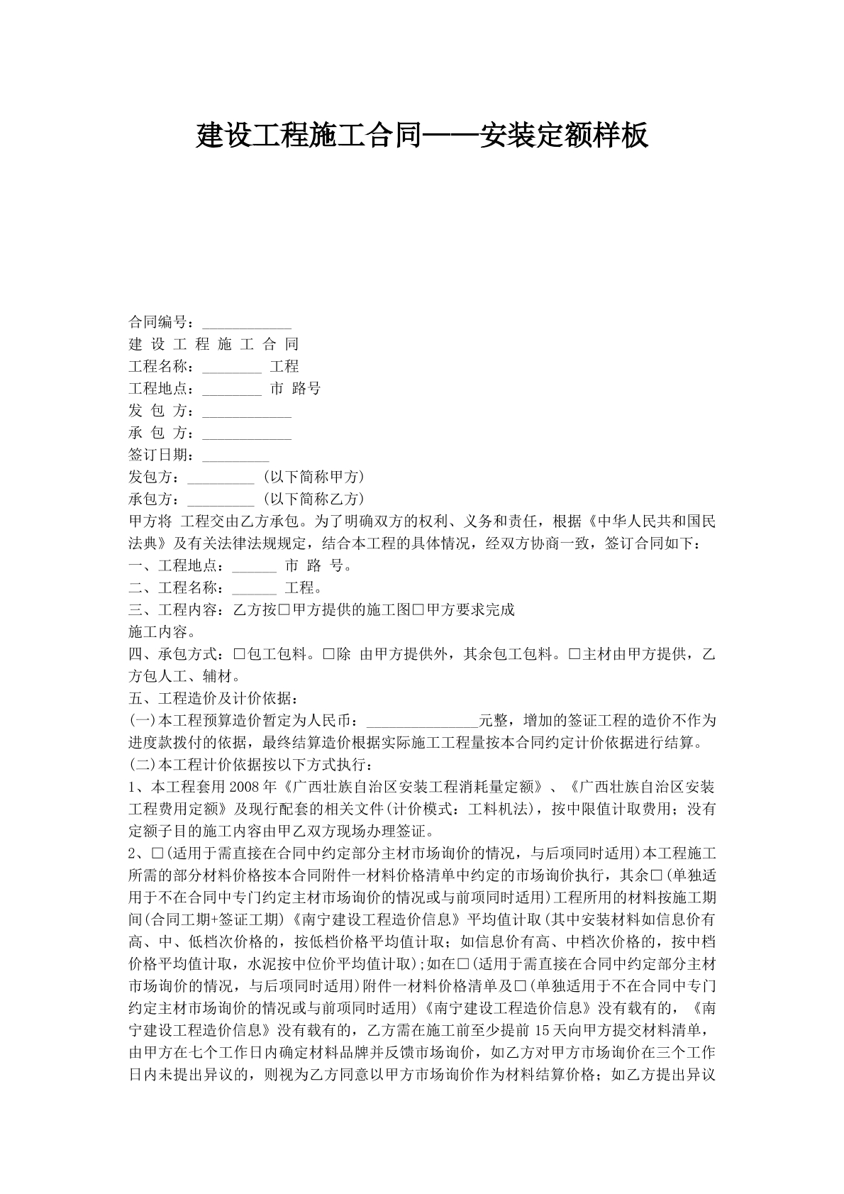 建设工程施工合同——安装定额样板