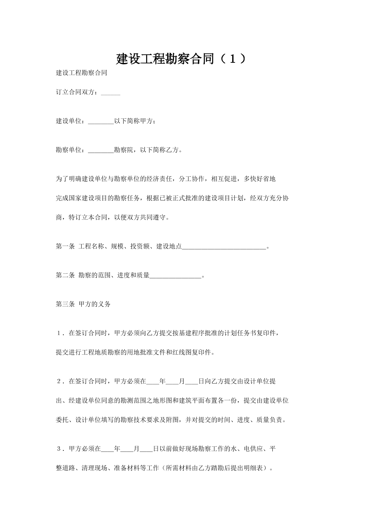 建设工程勘察合同（１）