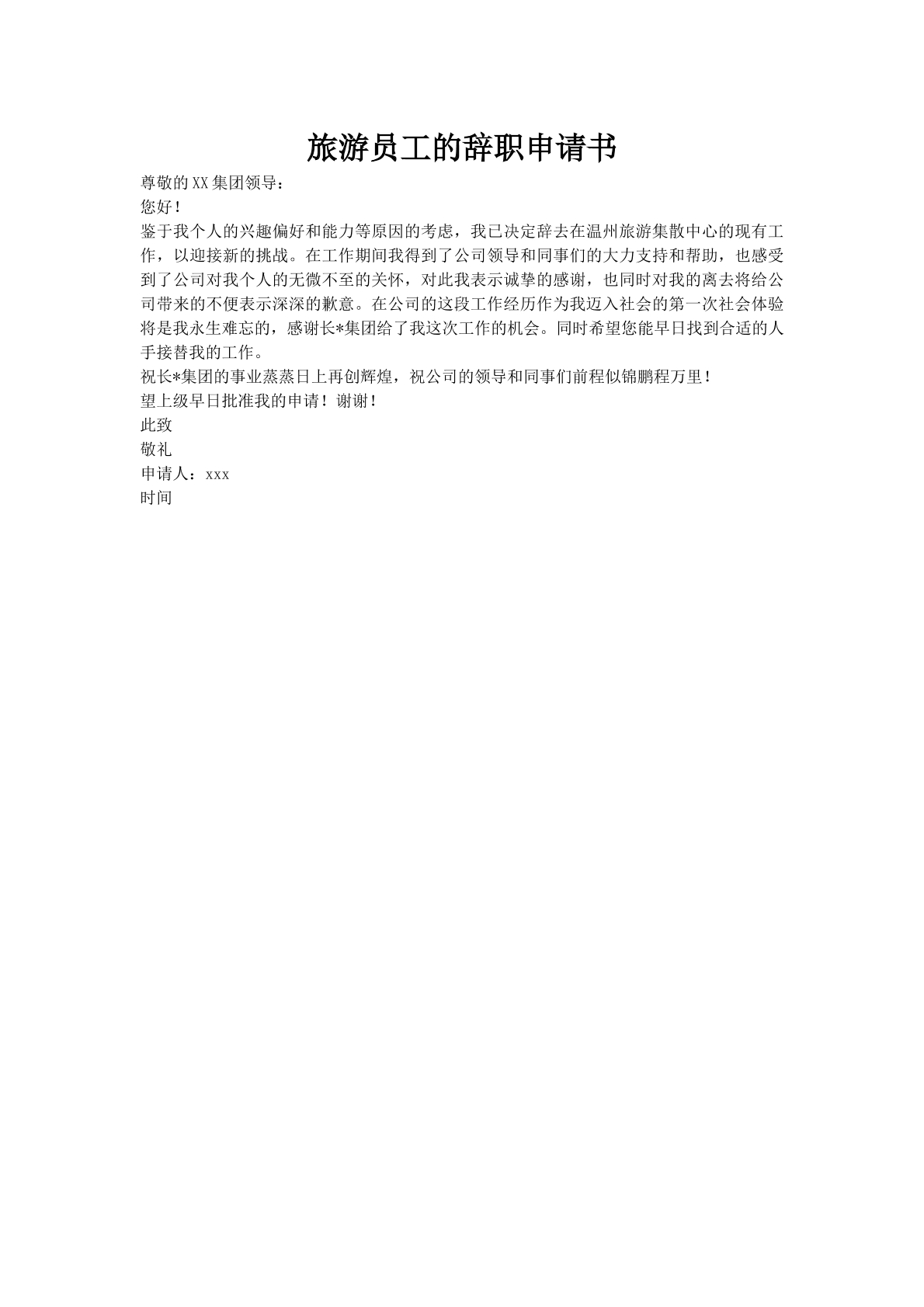 旅游员工的辞职申请书