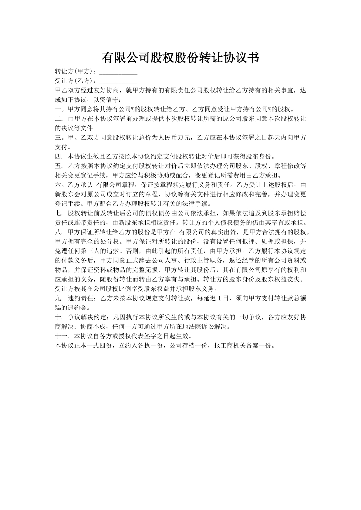 有限公司股权股份转让协议书