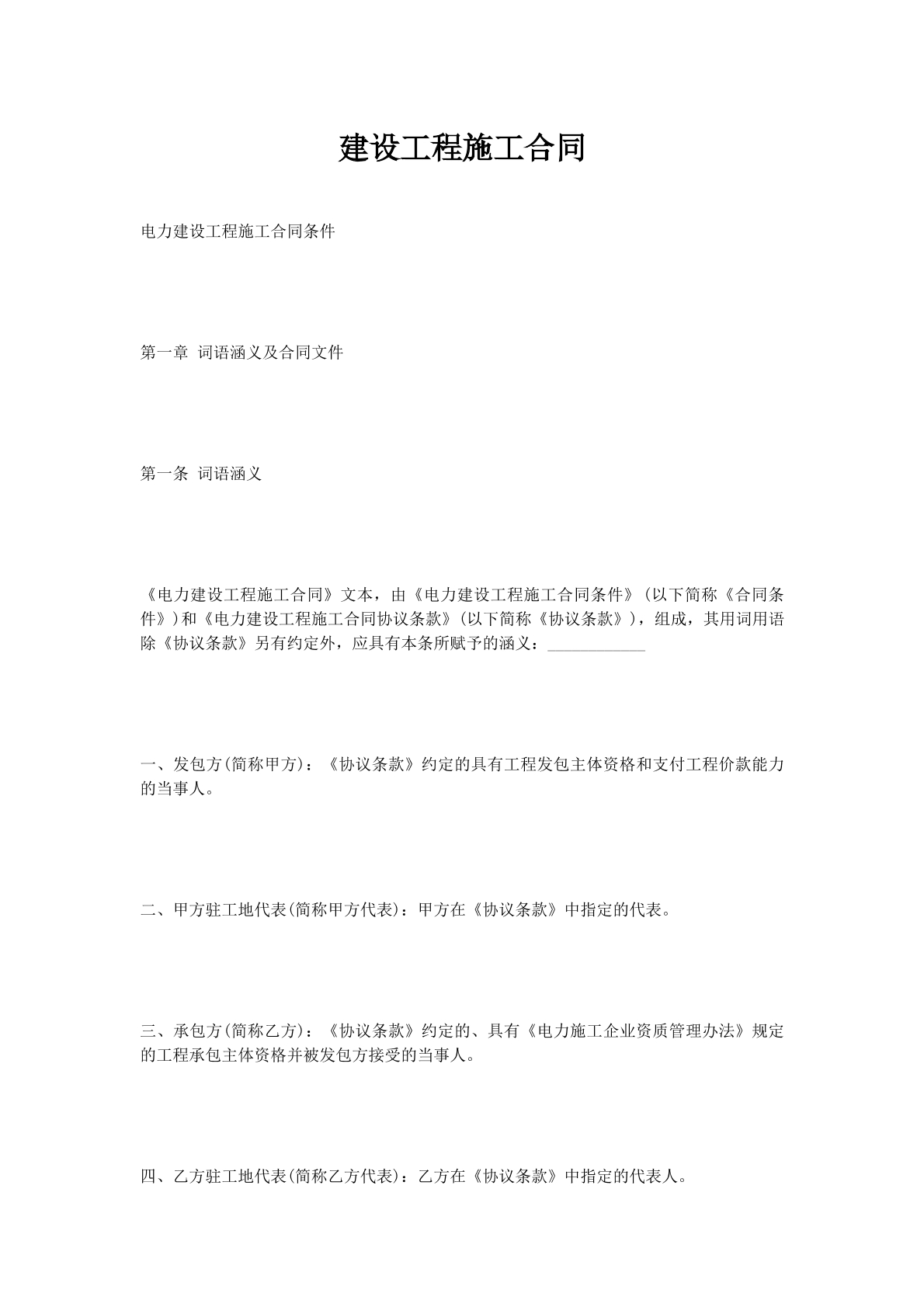 建设工程施工合同