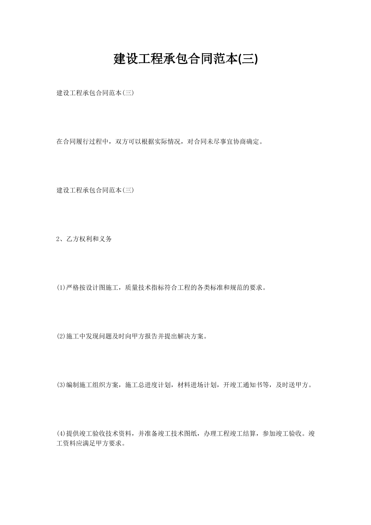建设工程承包合同范本(三)