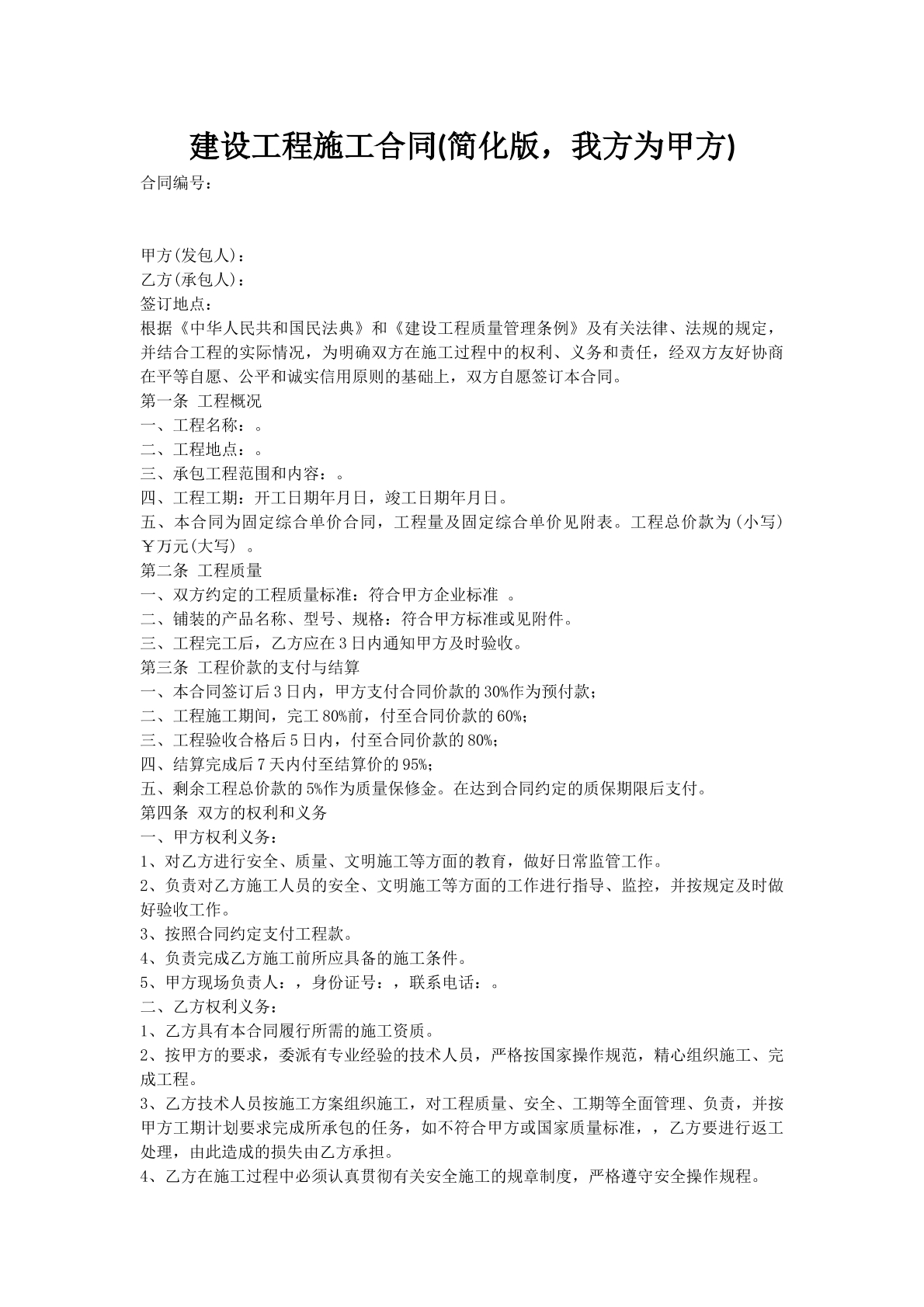 建设工程施工合同(简化版，我方为甲方)