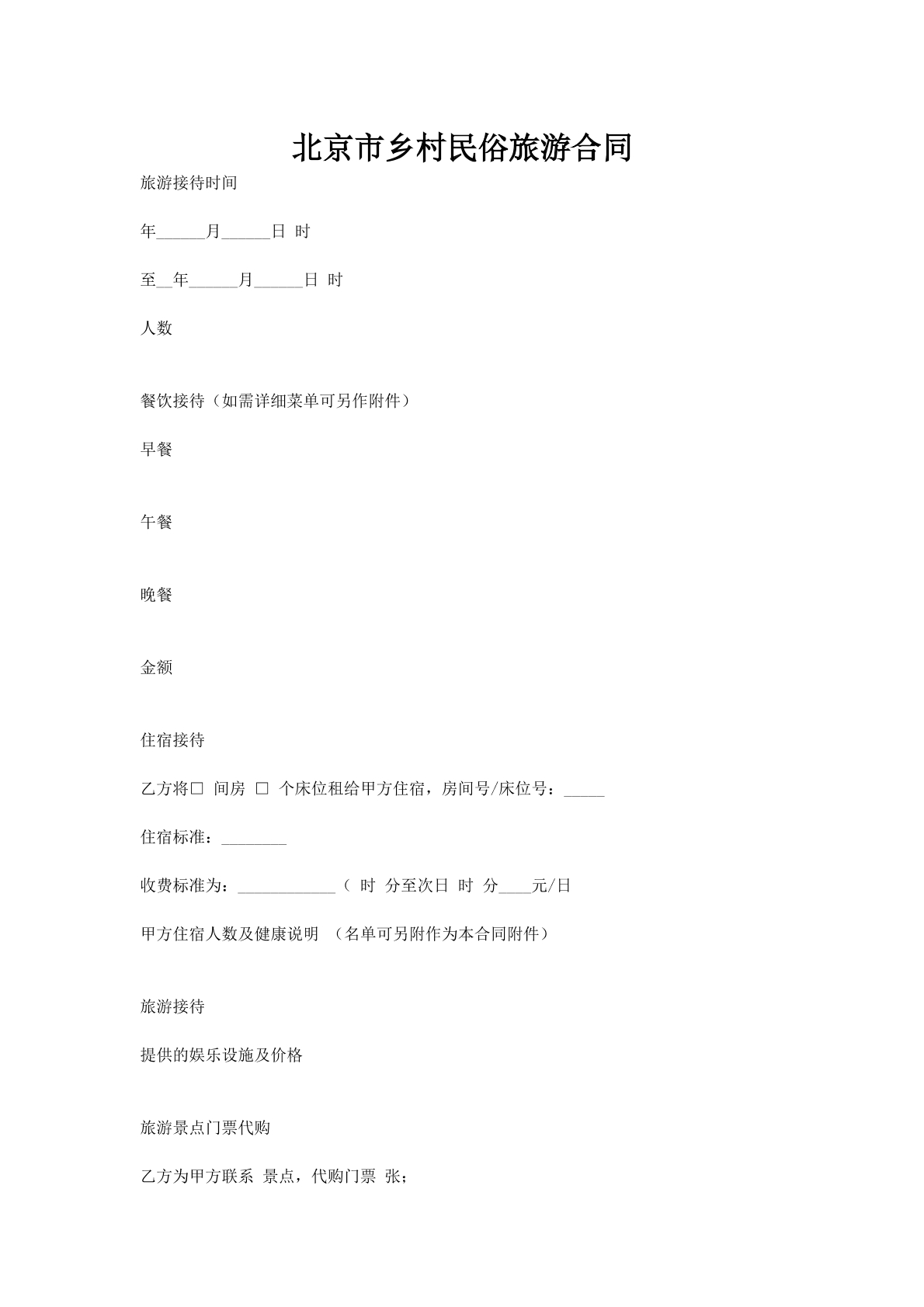 北京市乡村民俗旅游合同