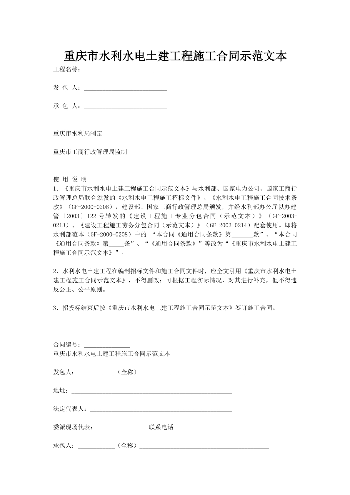 重庆市水利水电土建工程施工合同示范文本