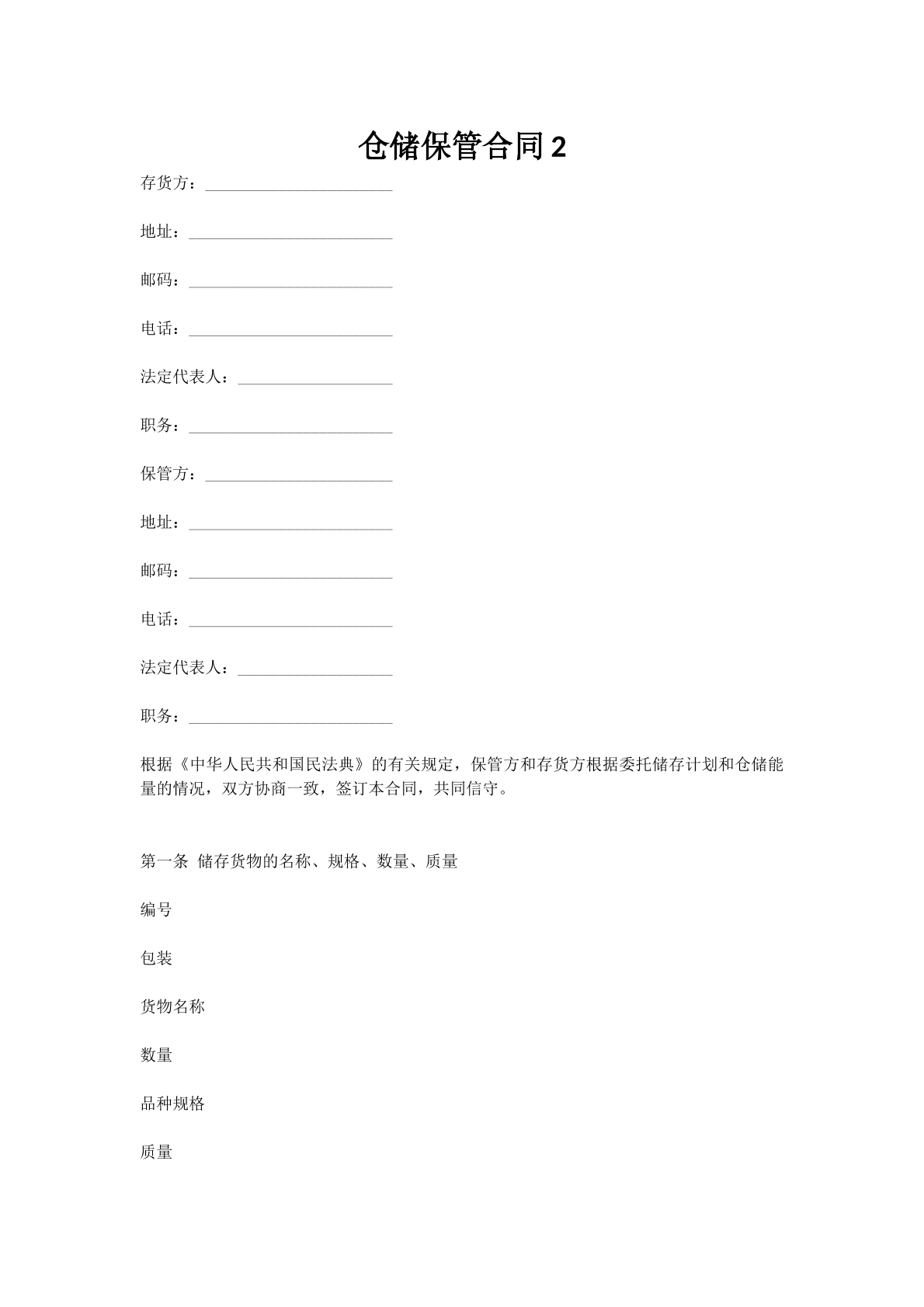 仓储保管合同2