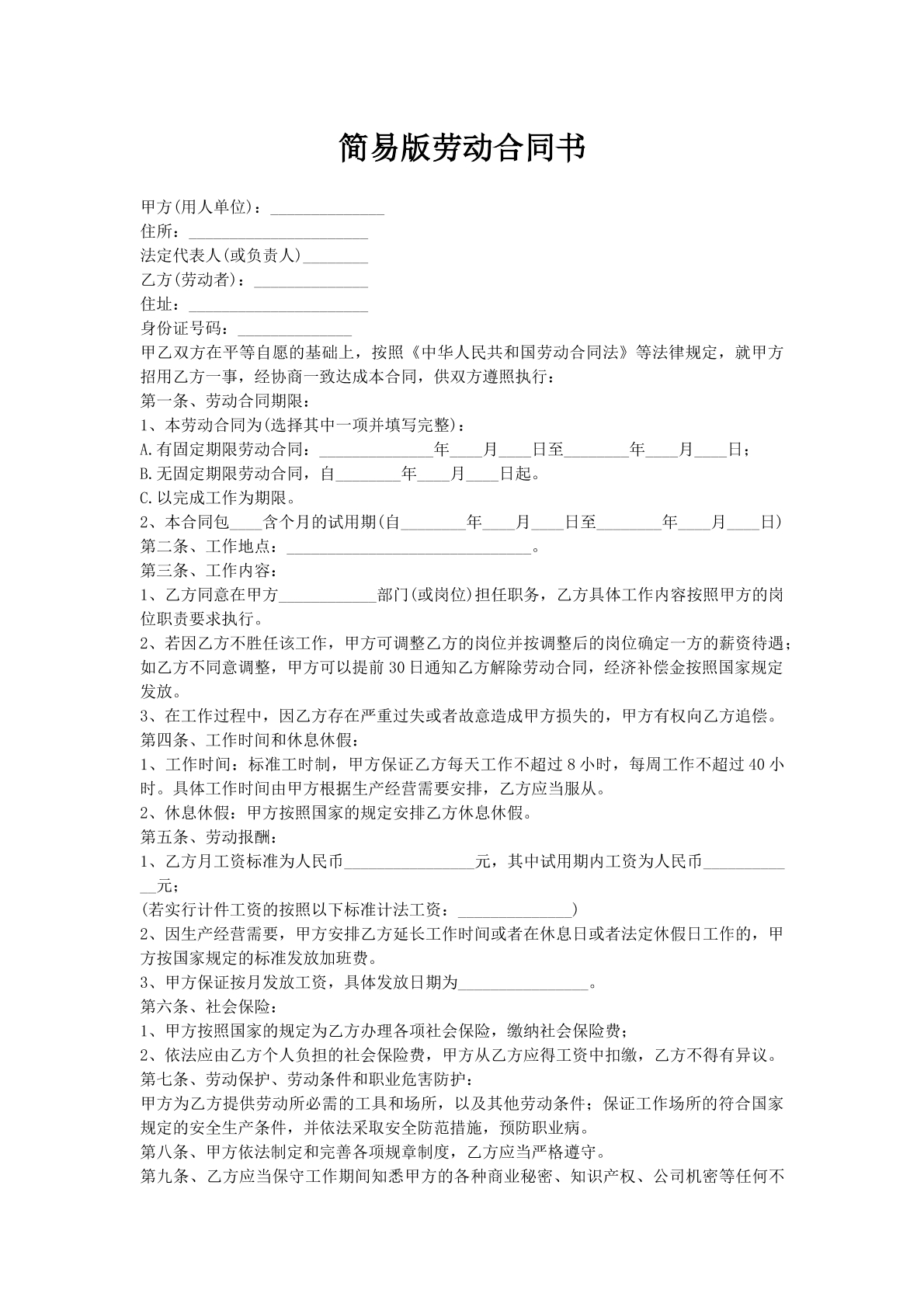 简易版劳动合同书