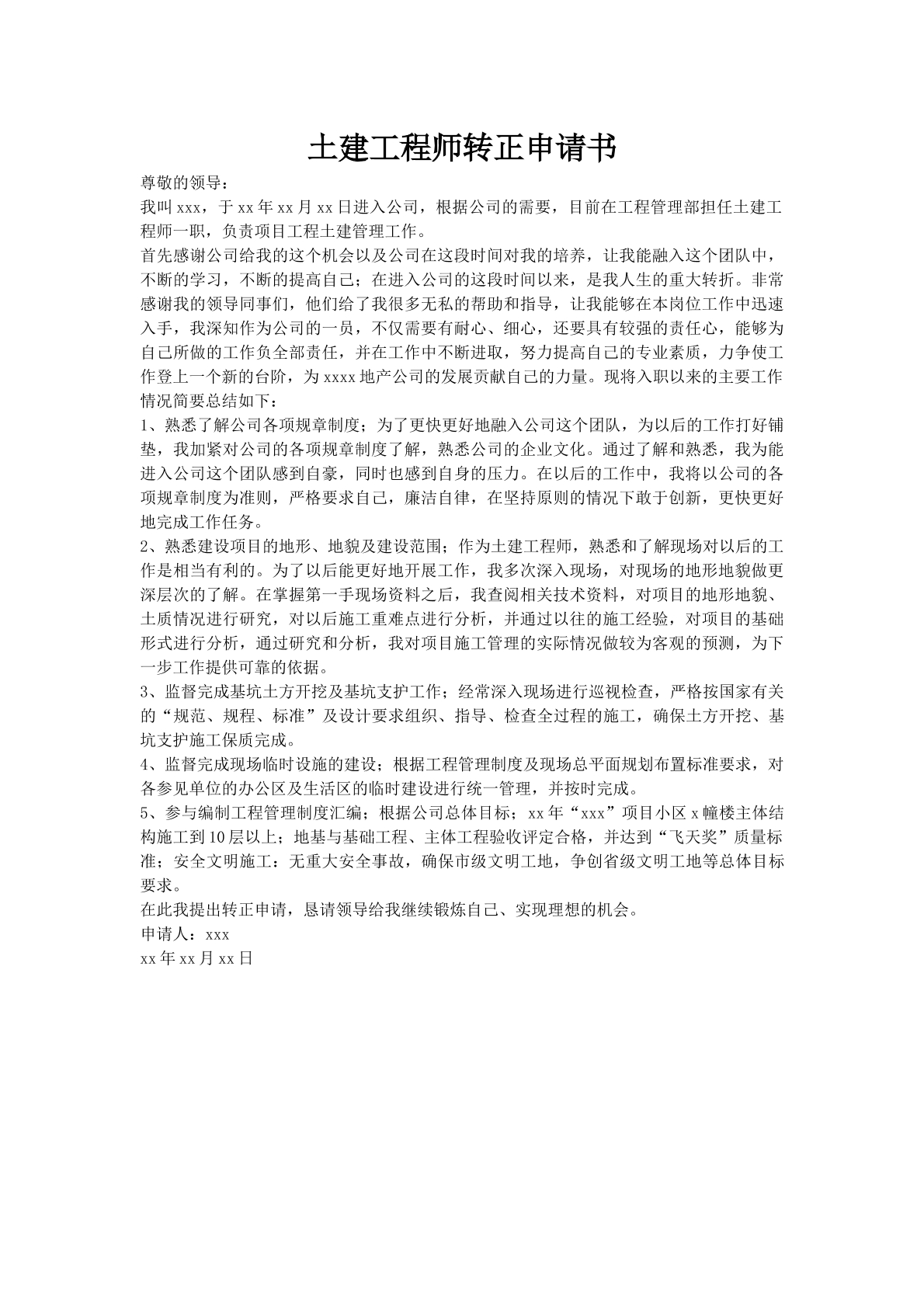 土建工程师转正申请书