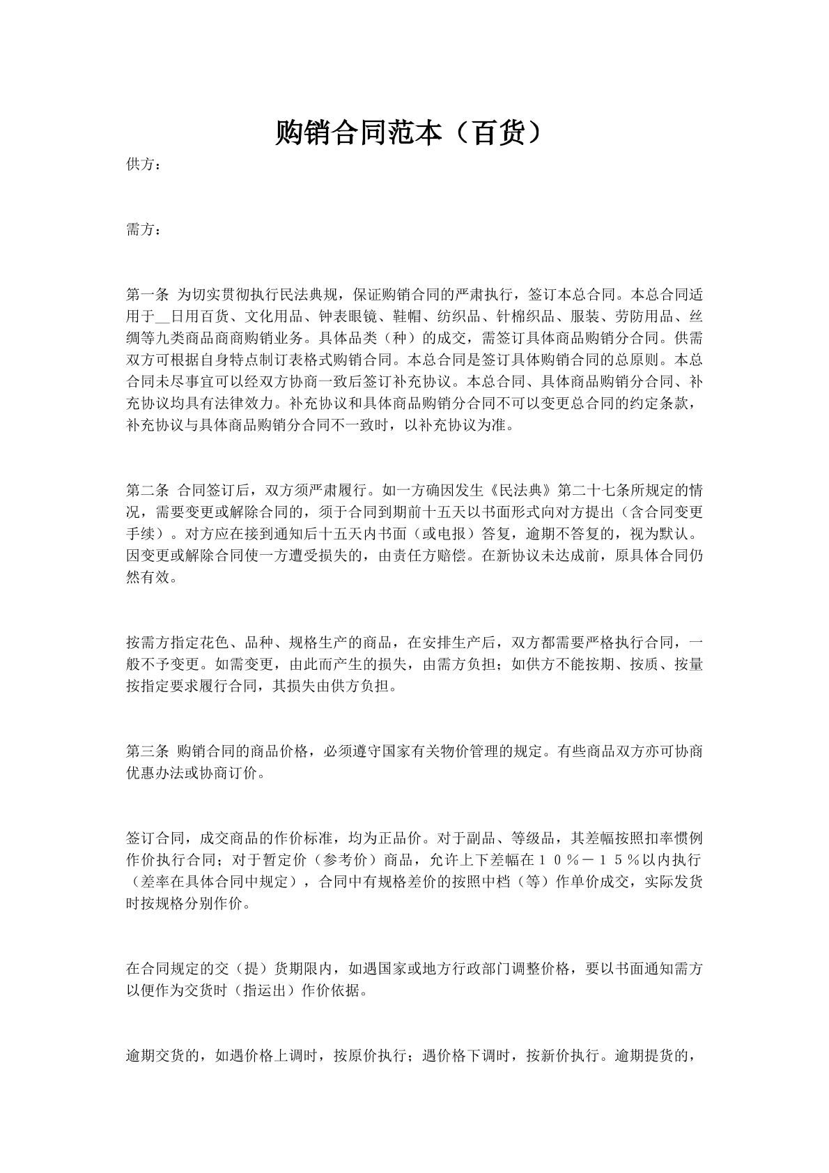 购销合同范本（百货）