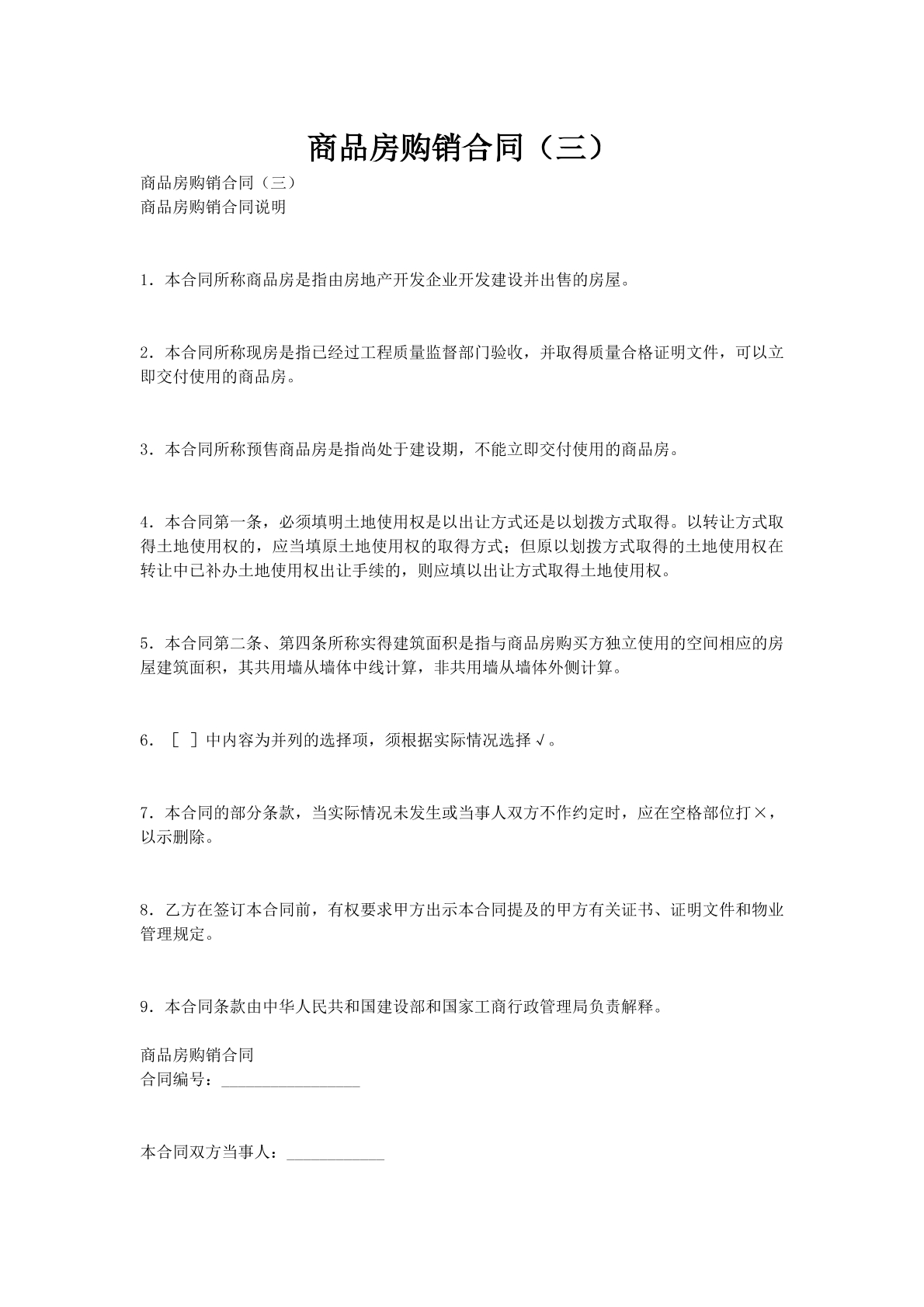 商品房购销合同（三）