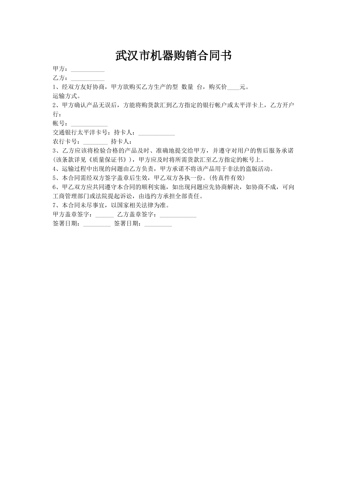 武汉市机器购销合同书