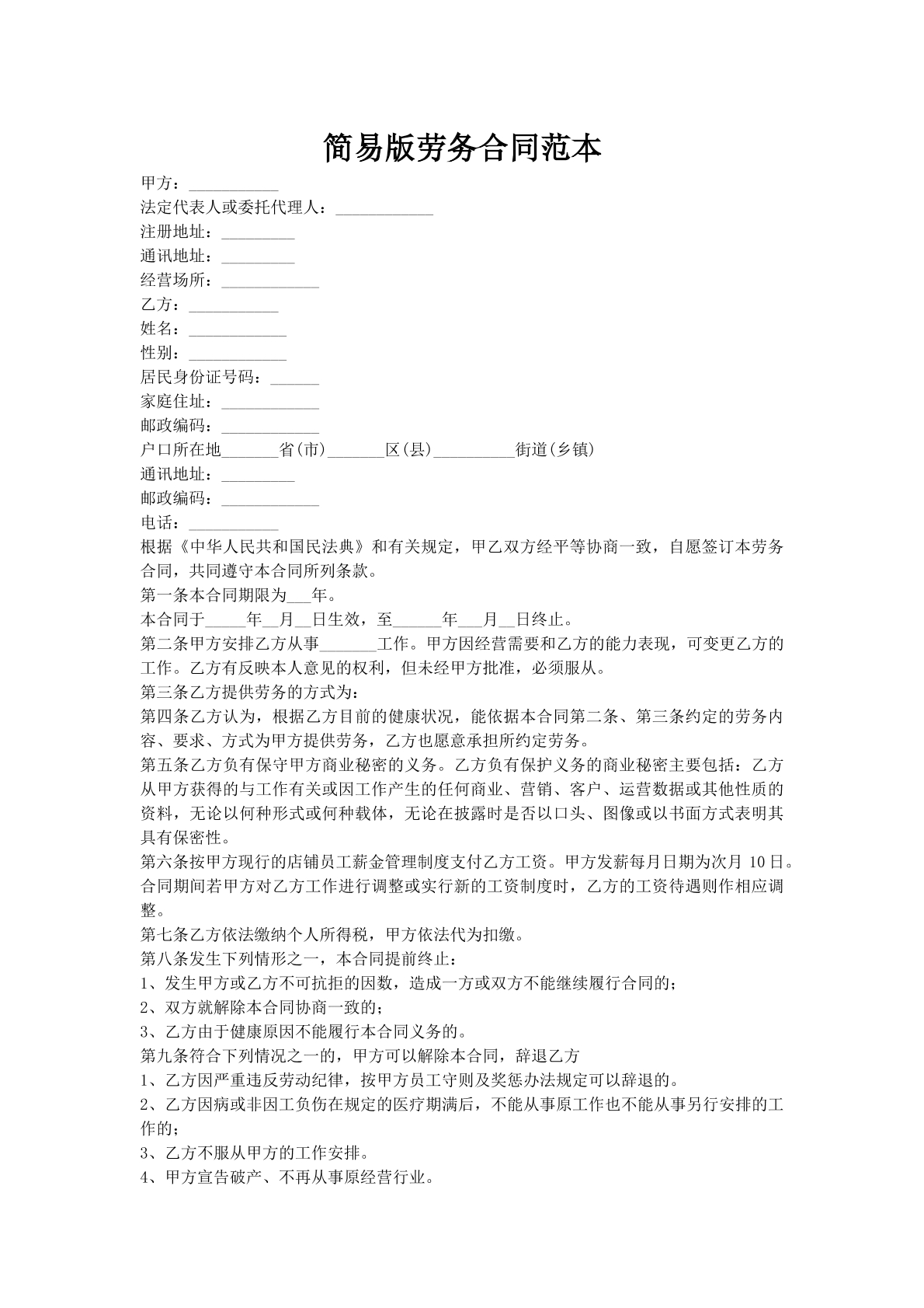 简易版劳务合同范本