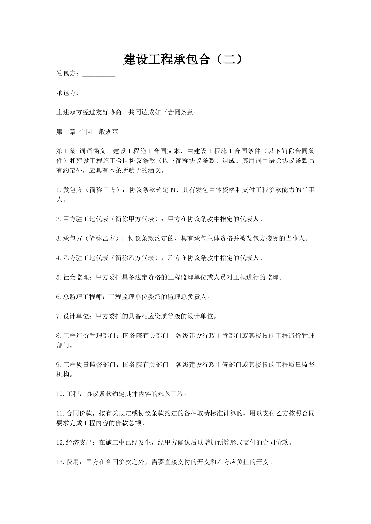 建设工程承包合（二）