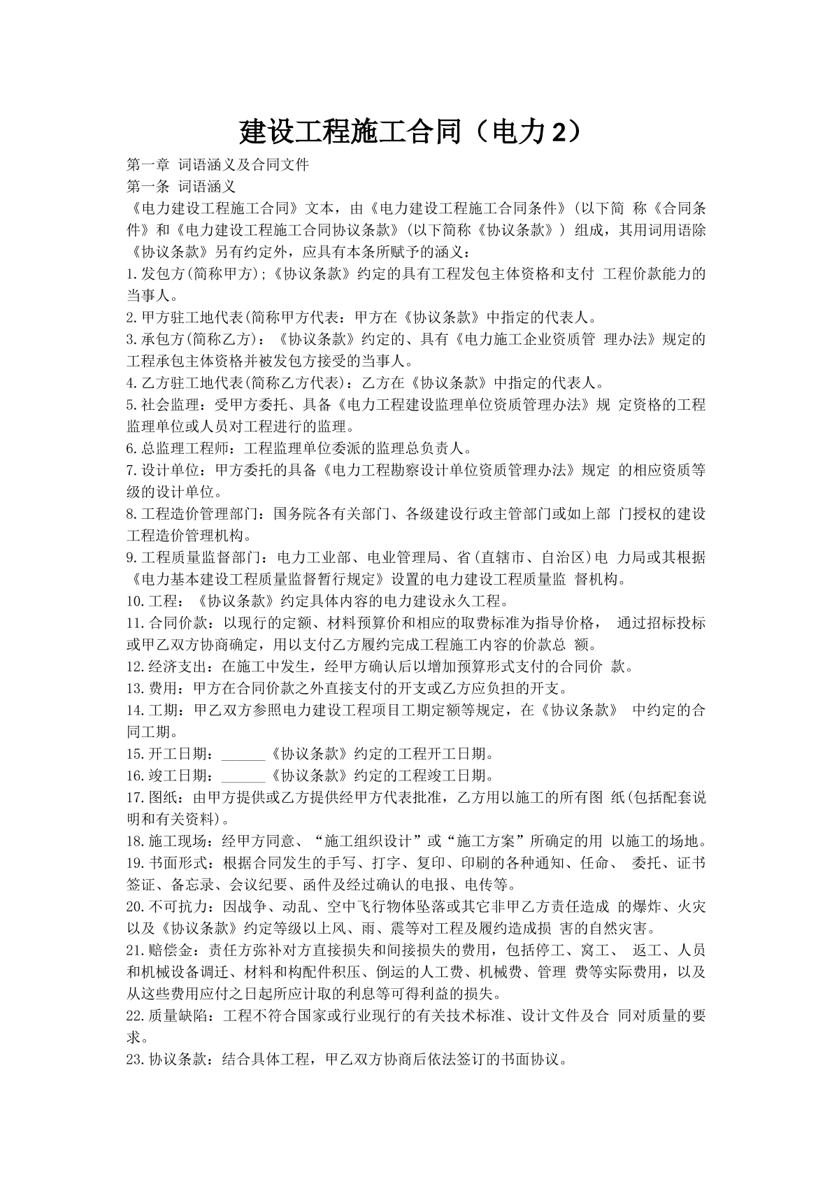 建设工程施工合同（电力2）