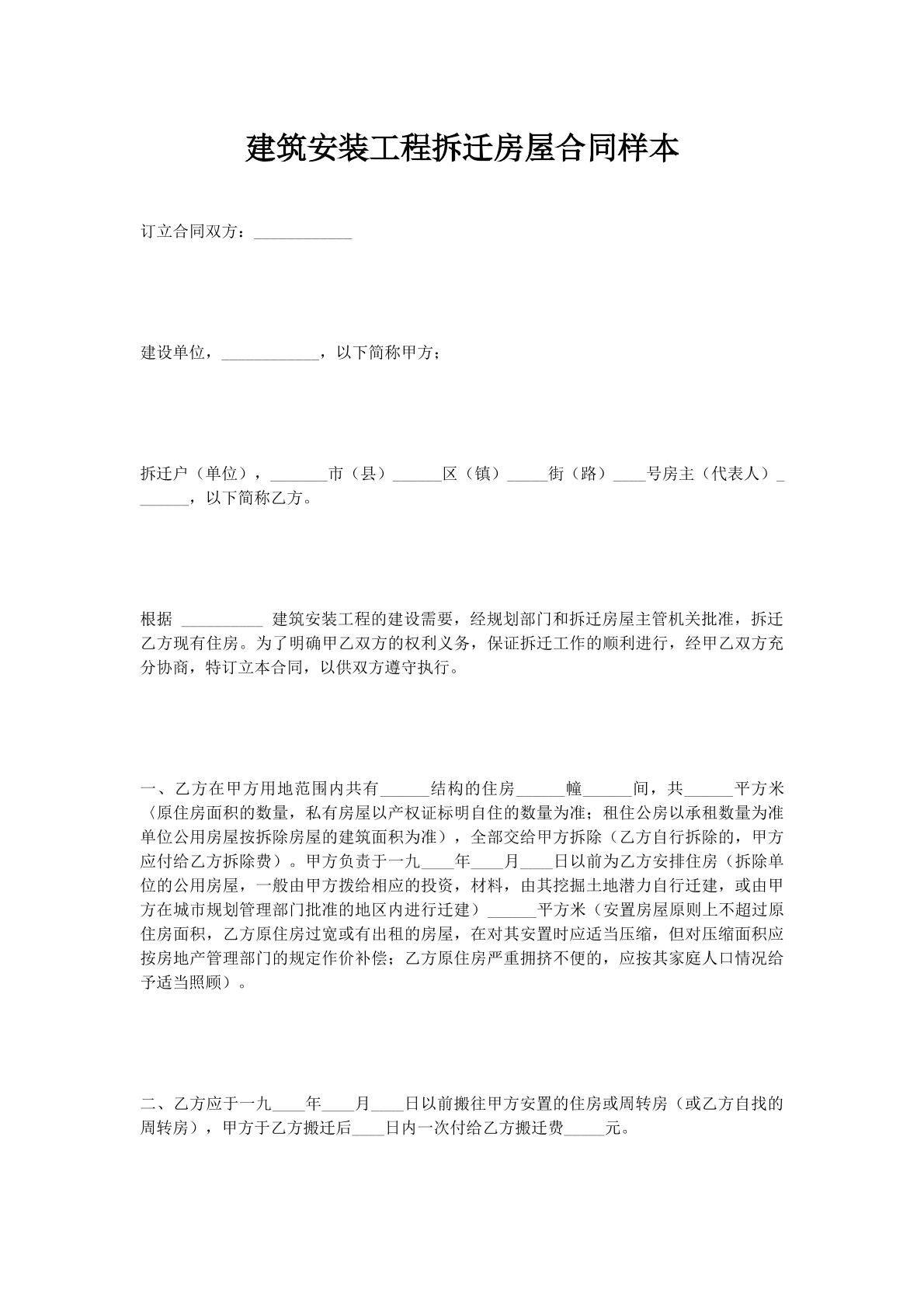 建筑安装工程拆迁房屋合同样本