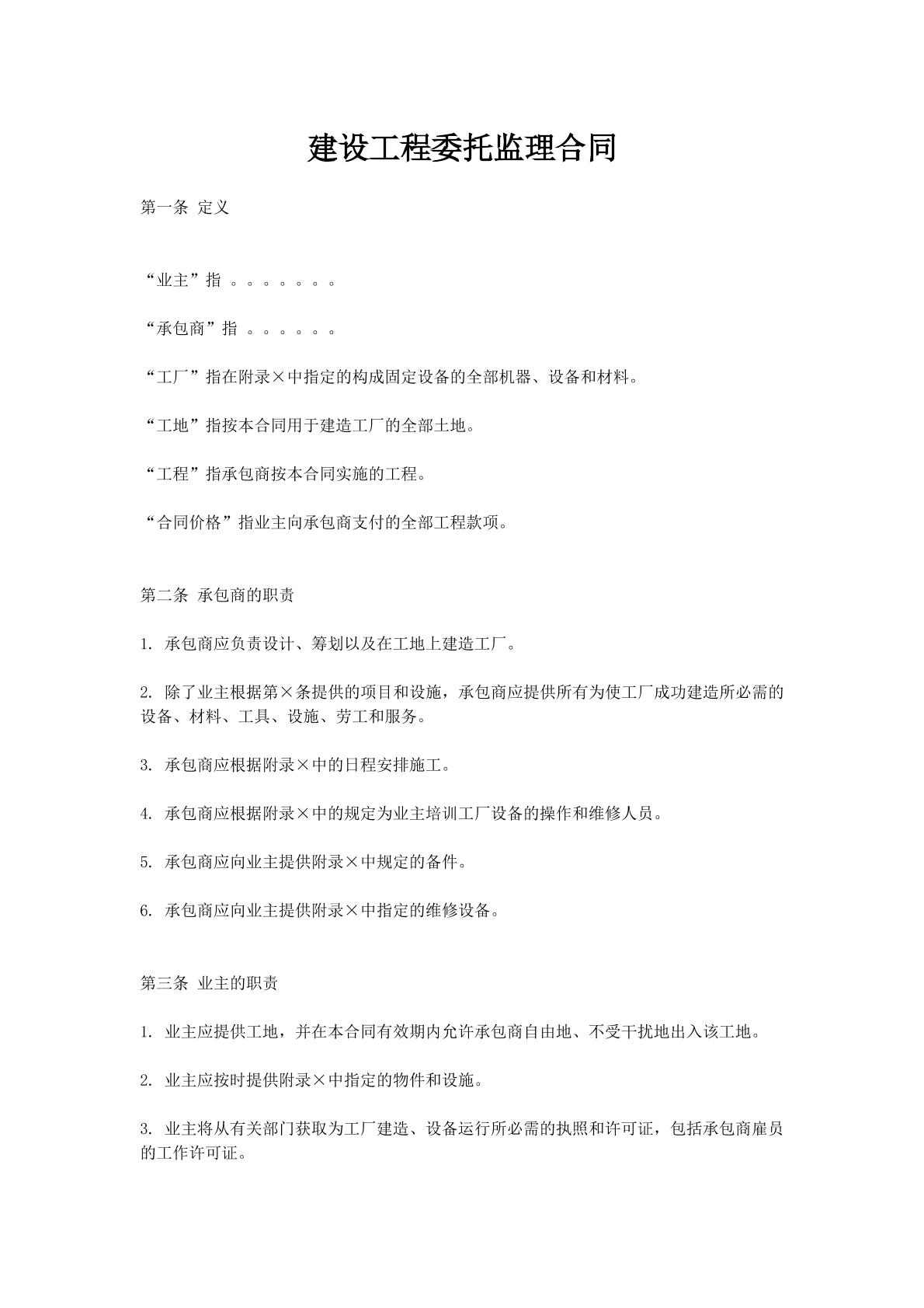 建设工程委托监理合同