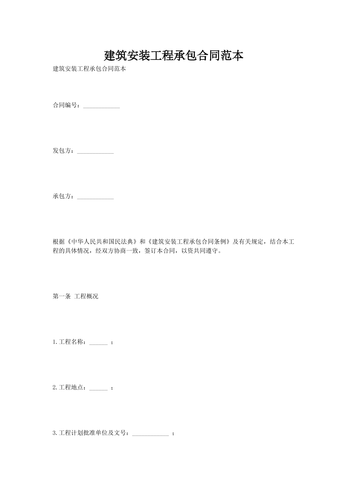 建筑安装工程承包合同范本