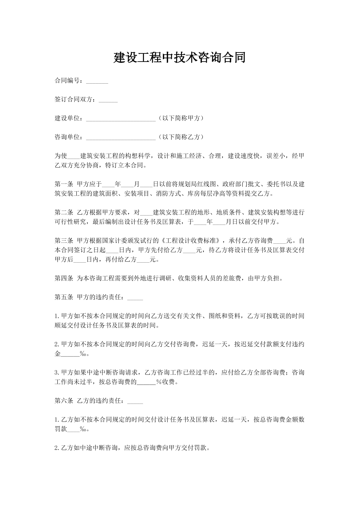 建设工程中技术咨询合同