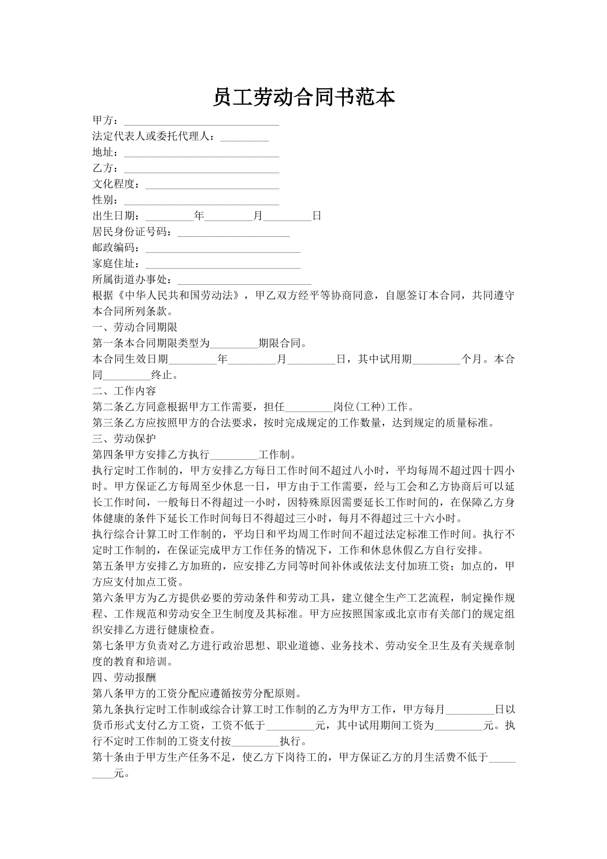 员工劳动合同书范本