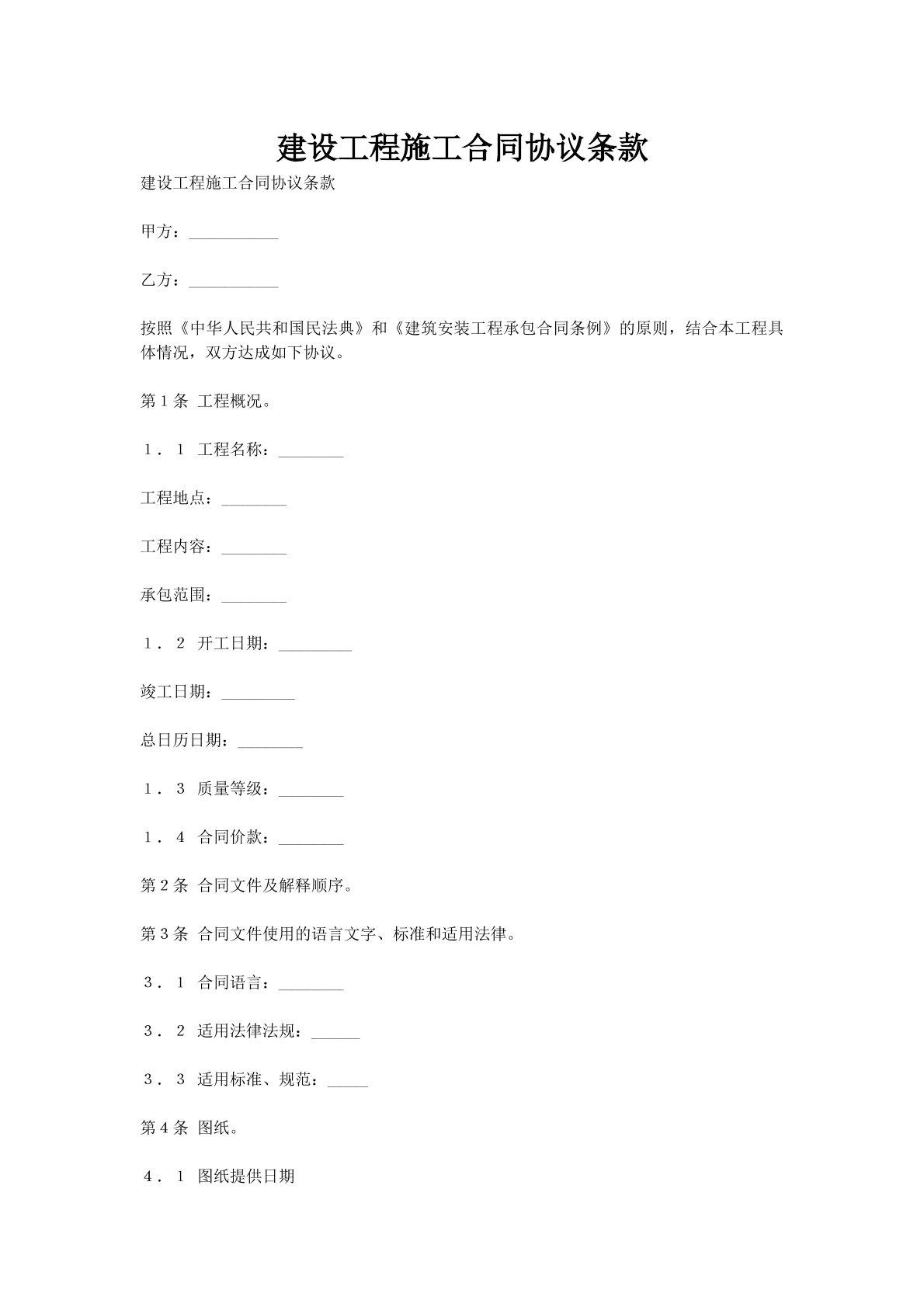 建设工程施工合同协议条款