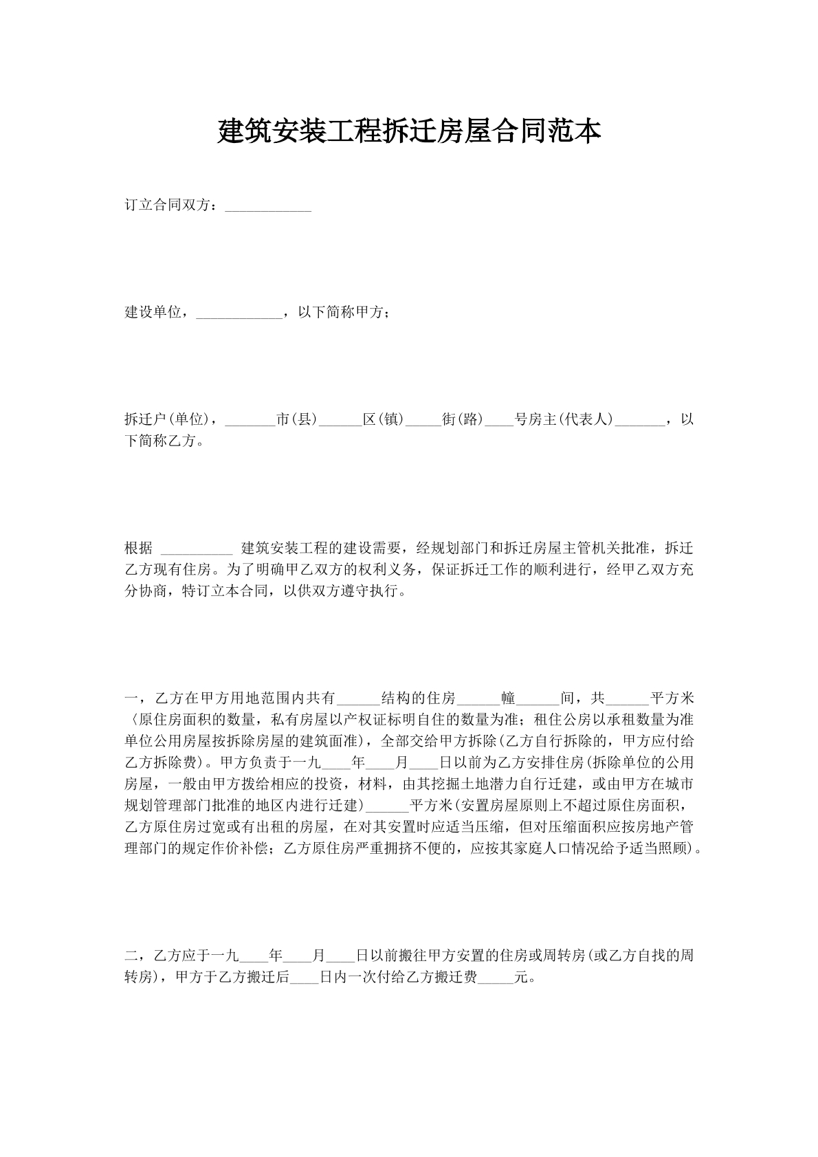 建筑安装工程拆迁房屋合同范本