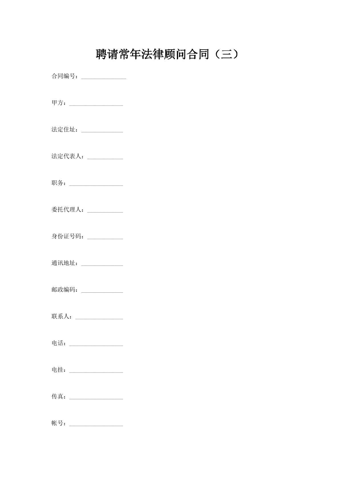 聘请常年法律顾问合同（三）