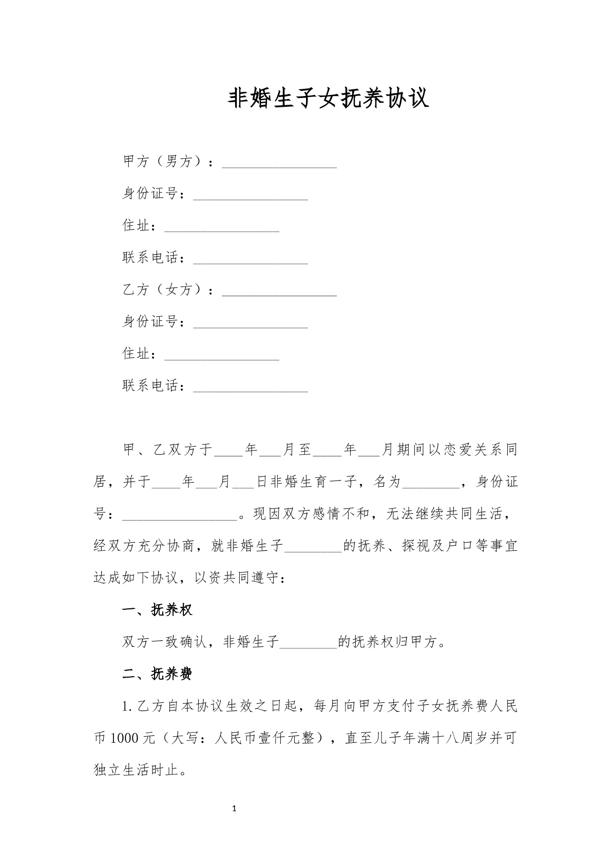 非婚子女抚养协议