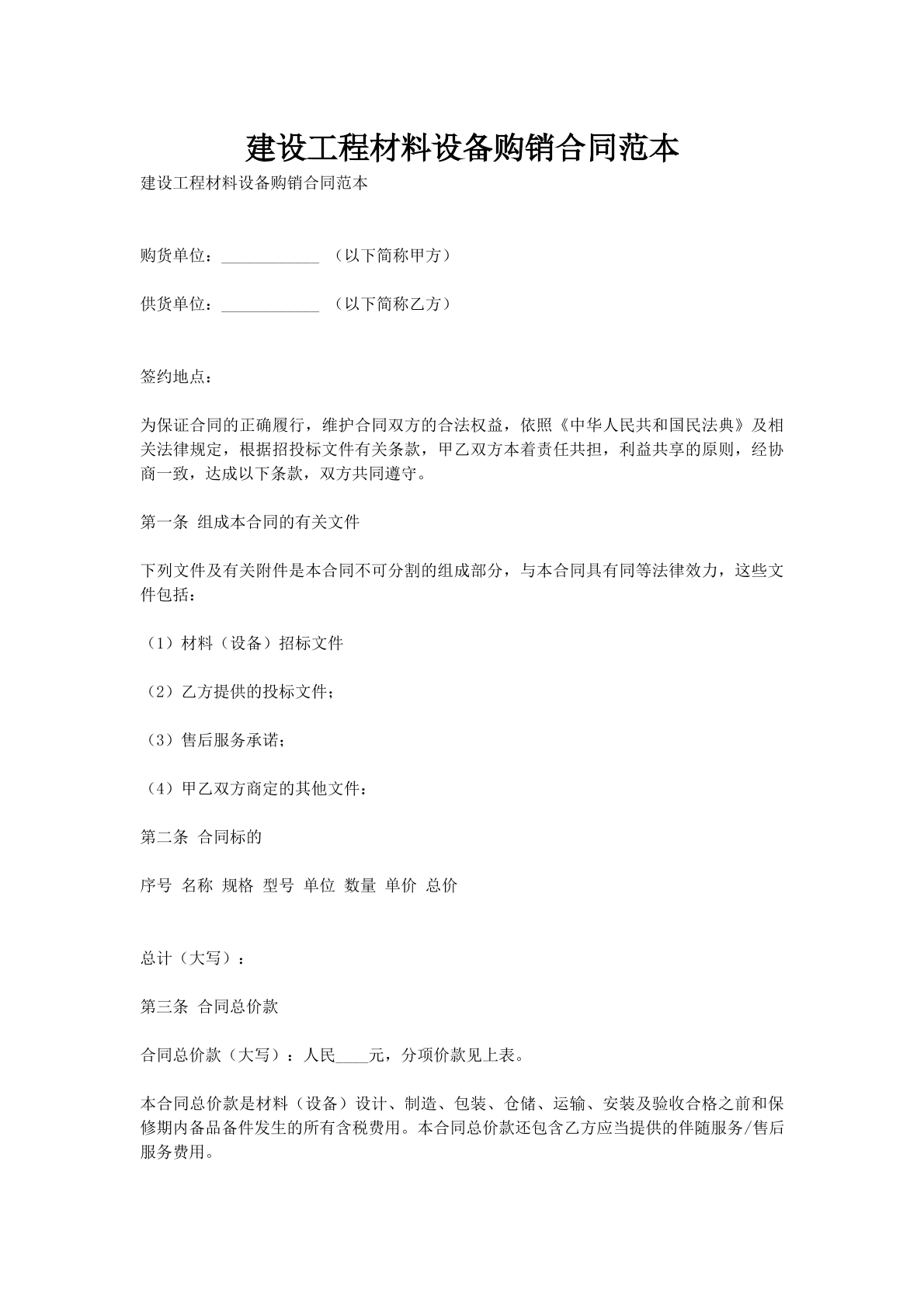 建设工程材料设备购销合同范本