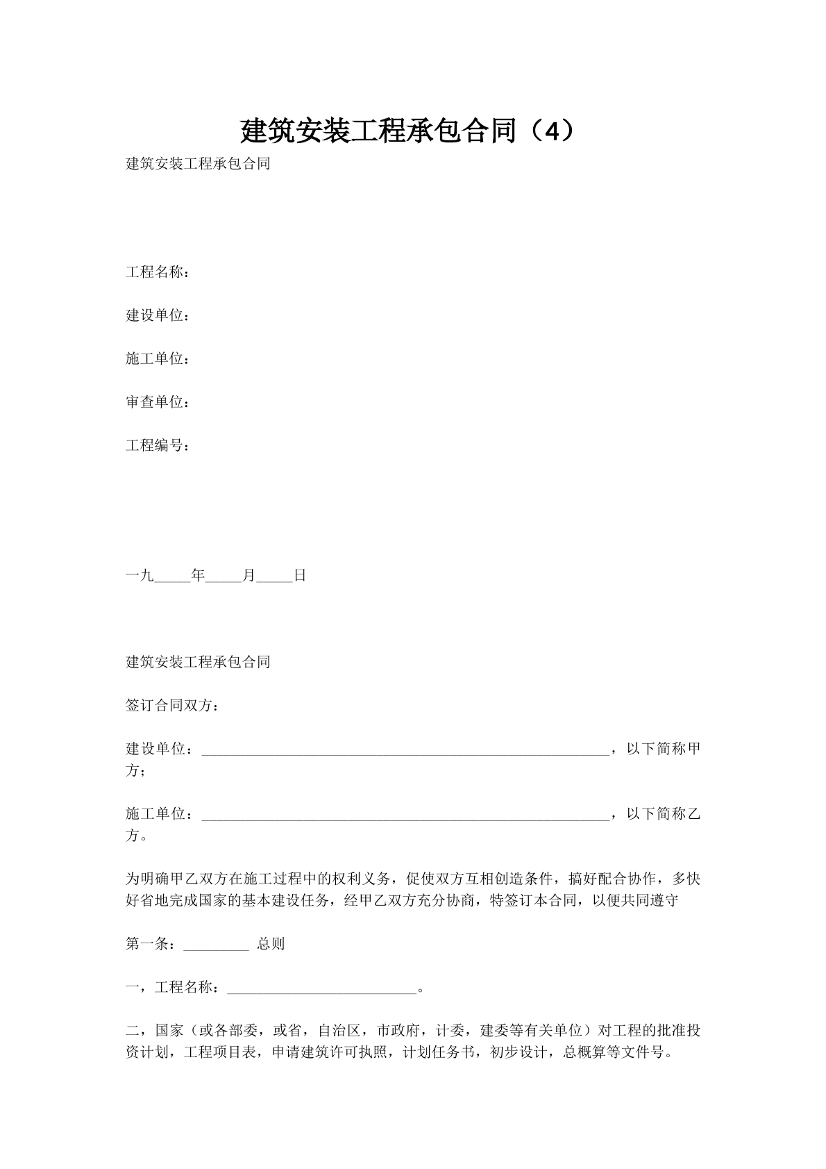 建筑安装工程承包合同（4）