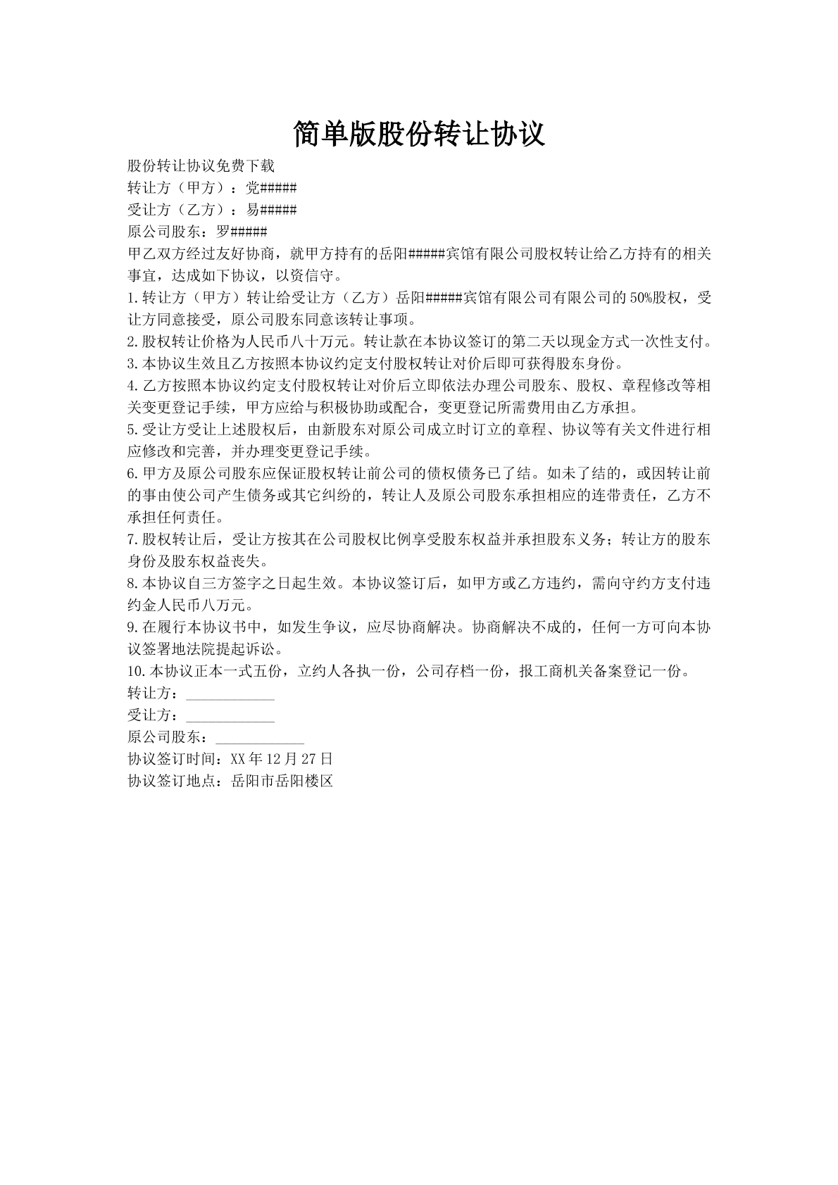 简单版股份转让协议