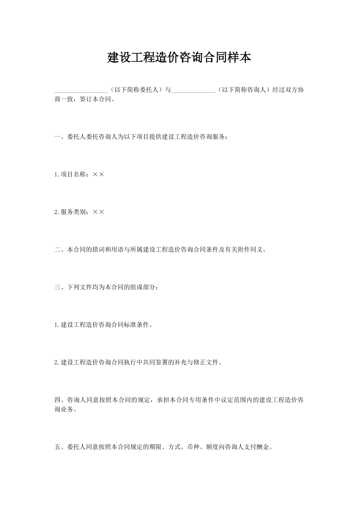 建设工程造价咨询合同样本