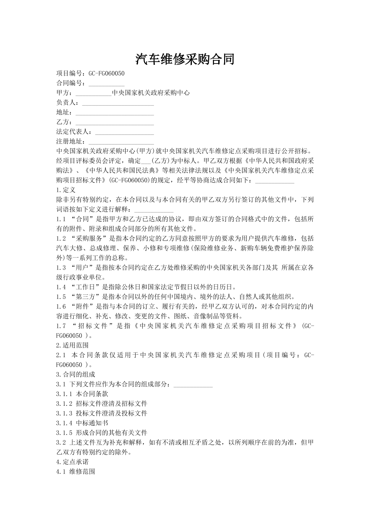 汽车维修采购合同