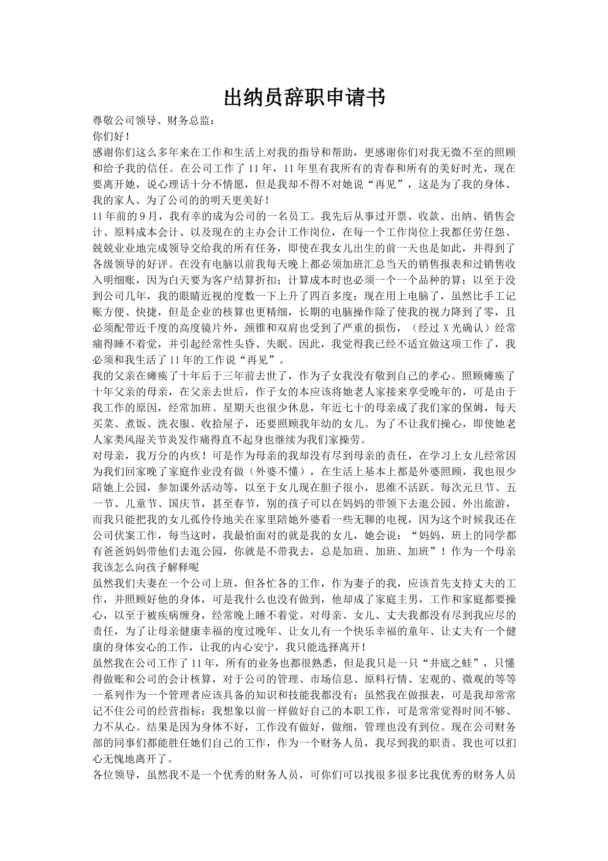 出纳员辞职申请书