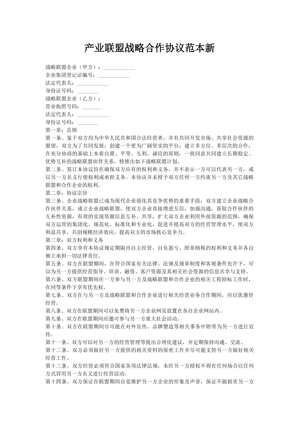产业联盟战略合作协议范本新