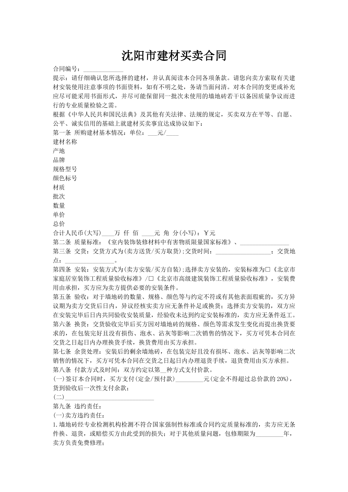 沈阳市建材买卖合同