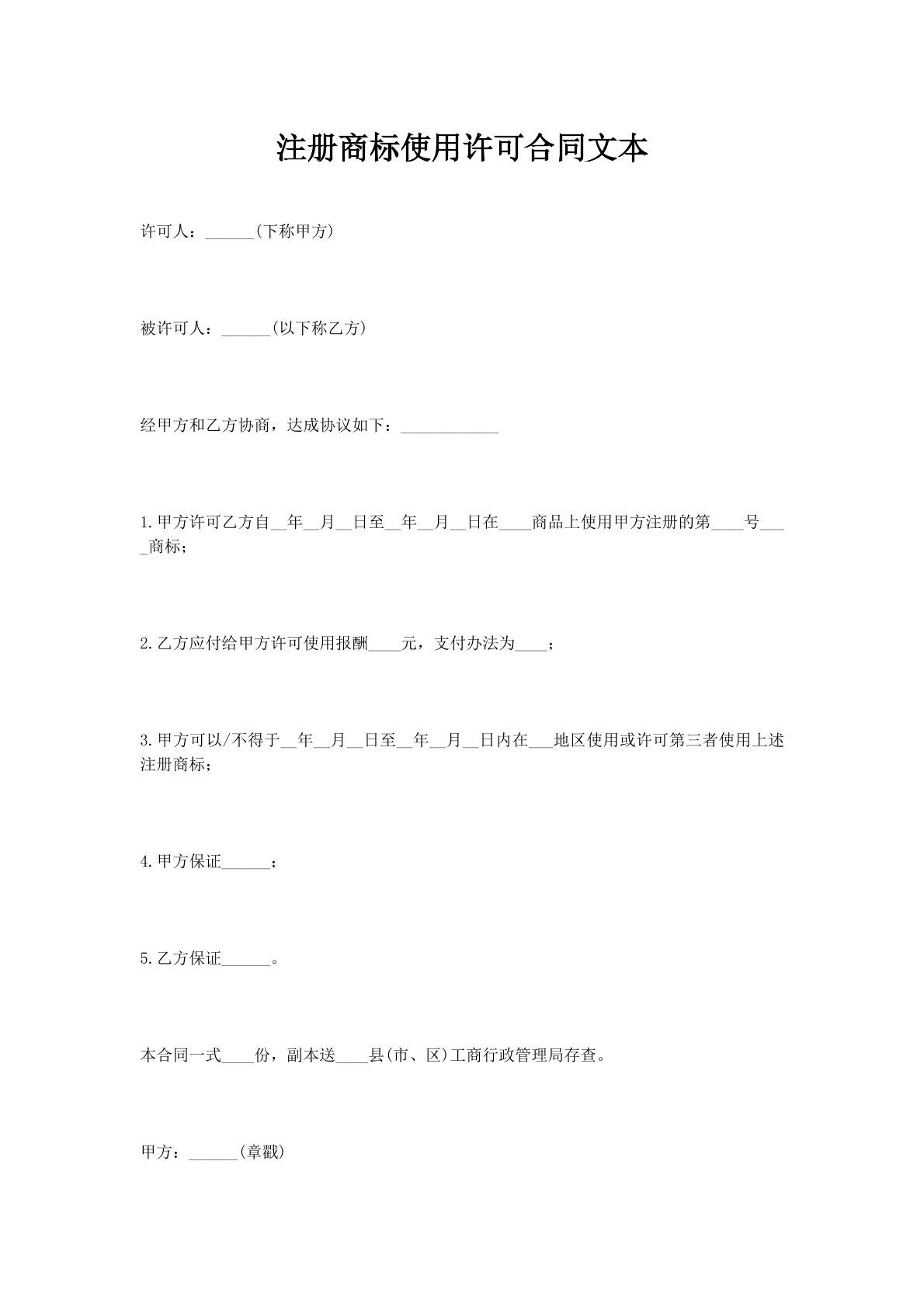 注册商标使用许可合同文本