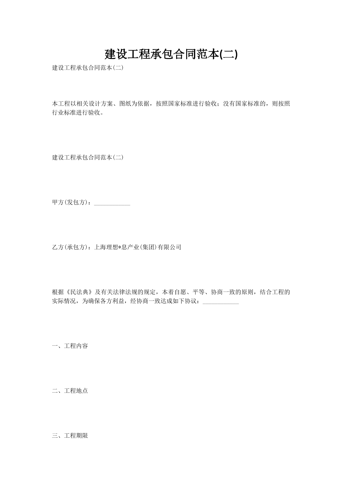 建设工程承包合同范本(二)