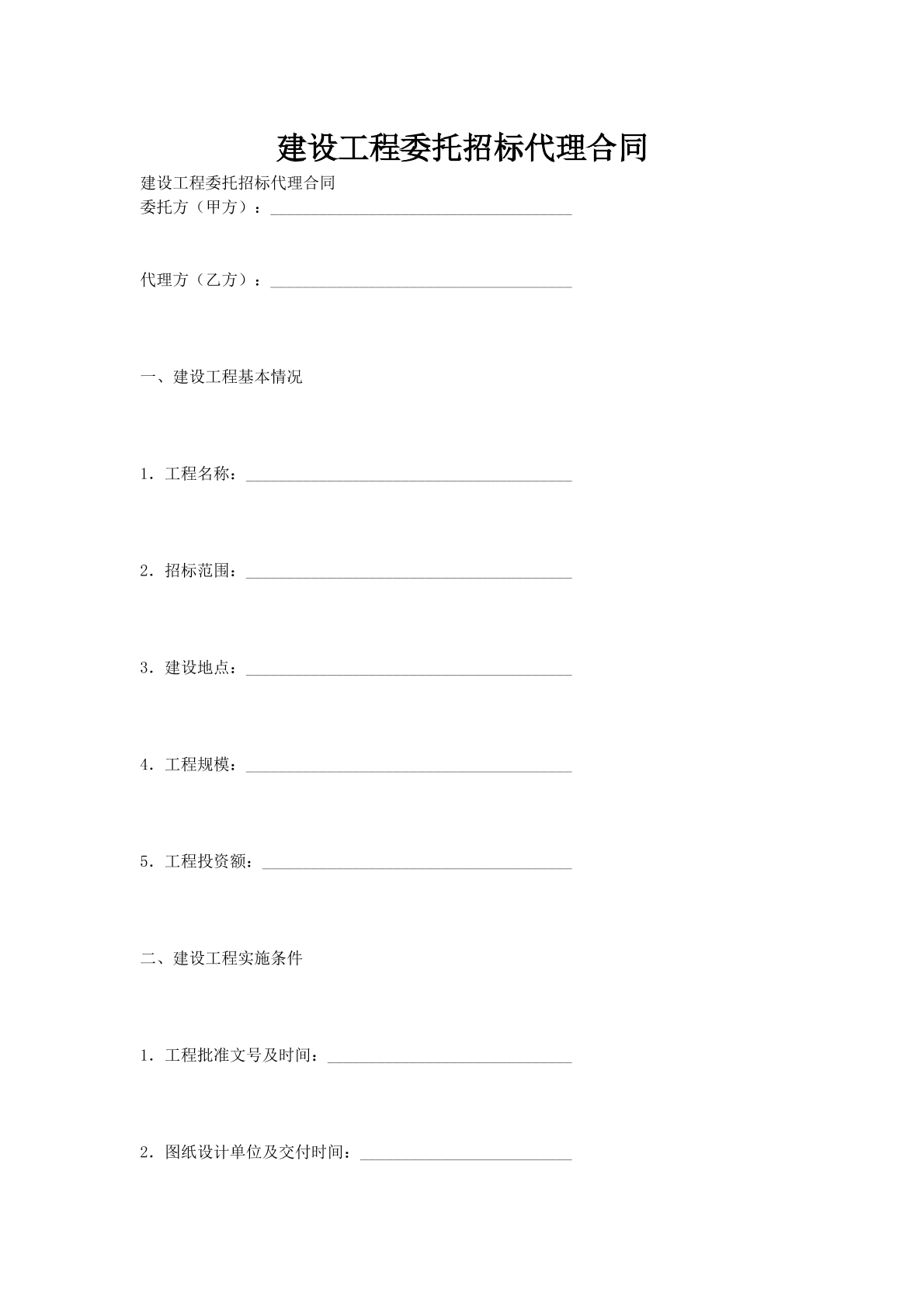 建设工程委托招标代理合同