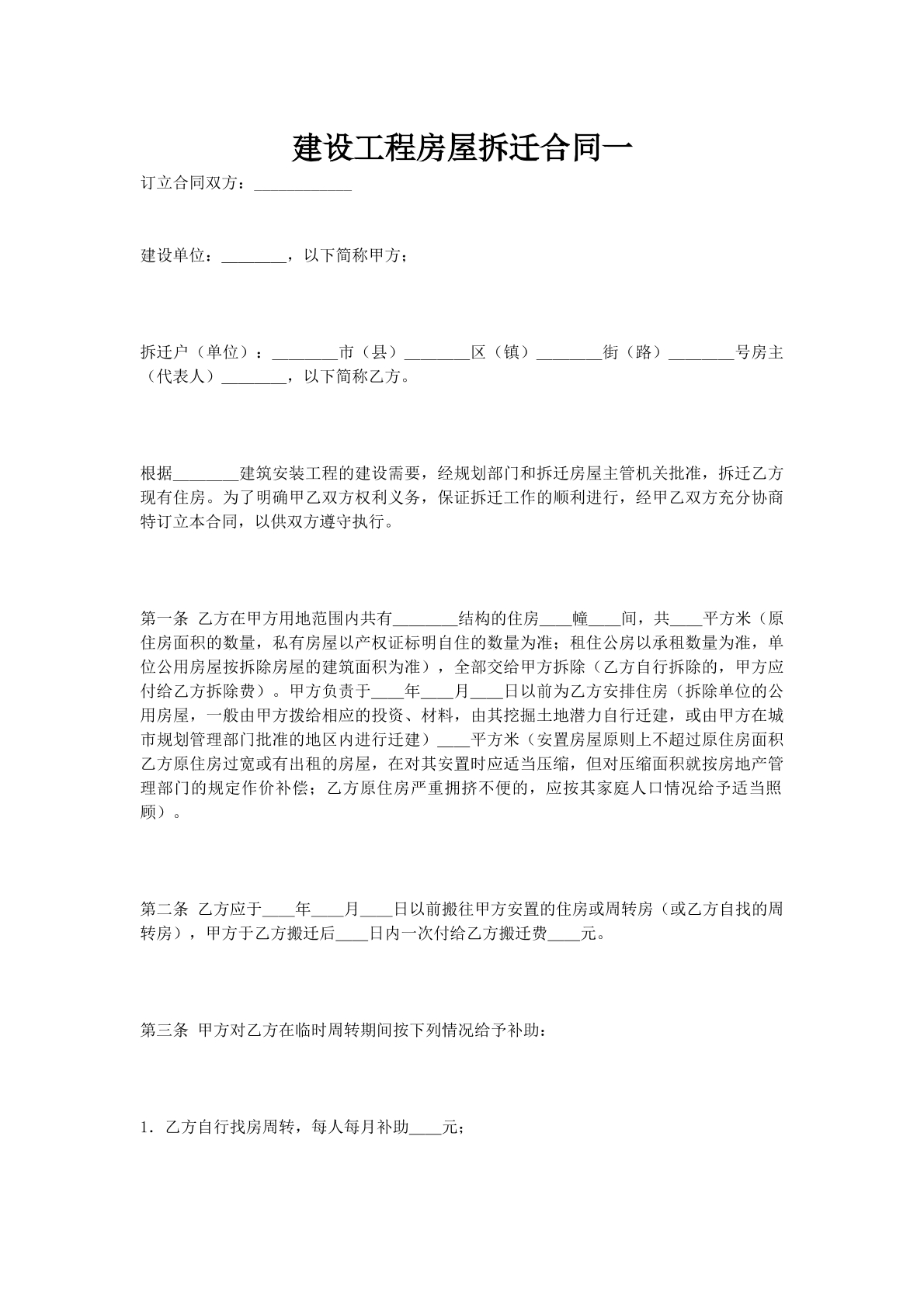 建设工程房屋拆迁合同一