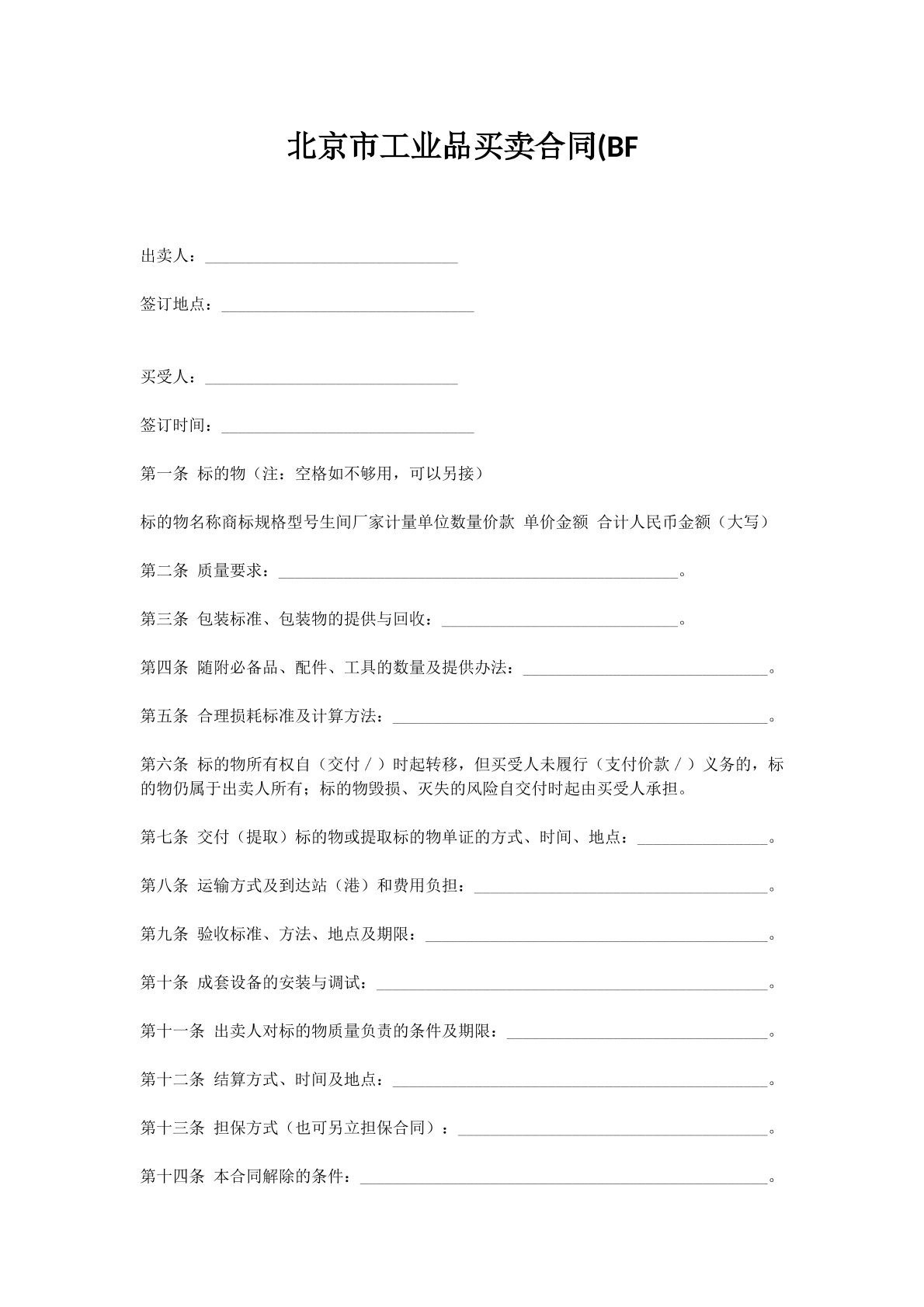 北京市工业品买卖合同(BF