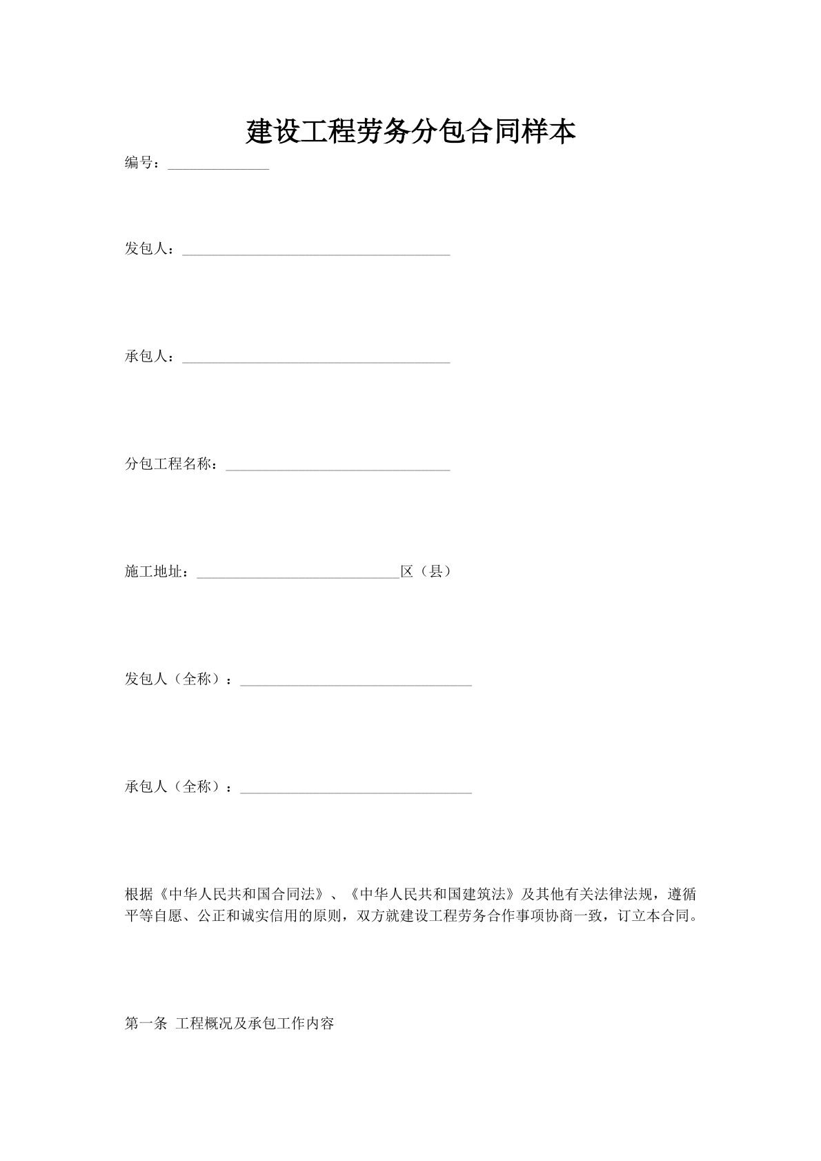 建设工程劳务分包合同样本