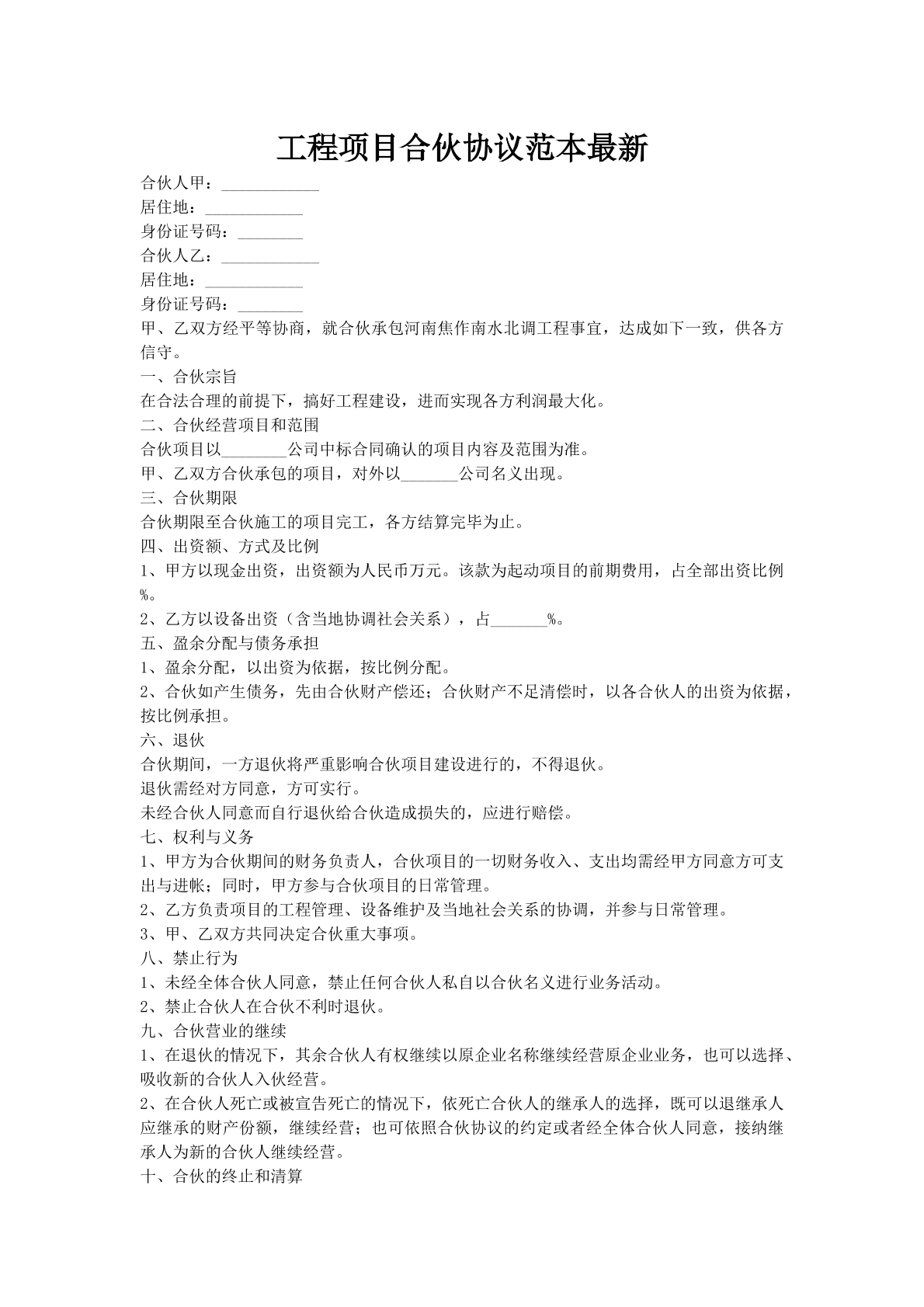 工程项目合伙协议范本最新