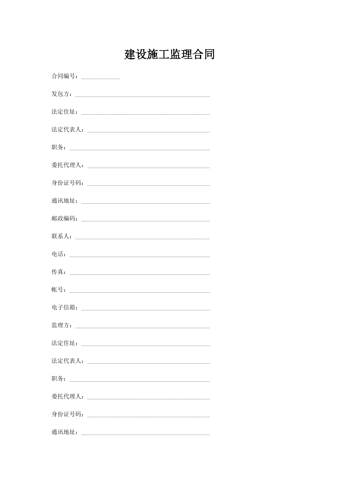 建设施工监理合同