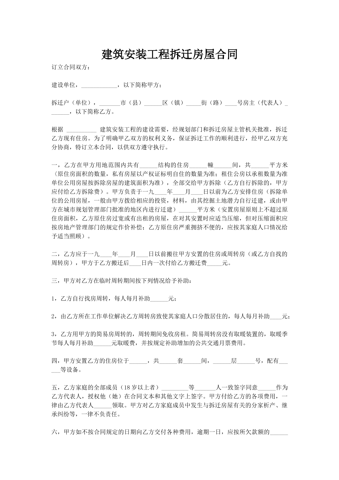 建筑安装工程拆迁房屋合同