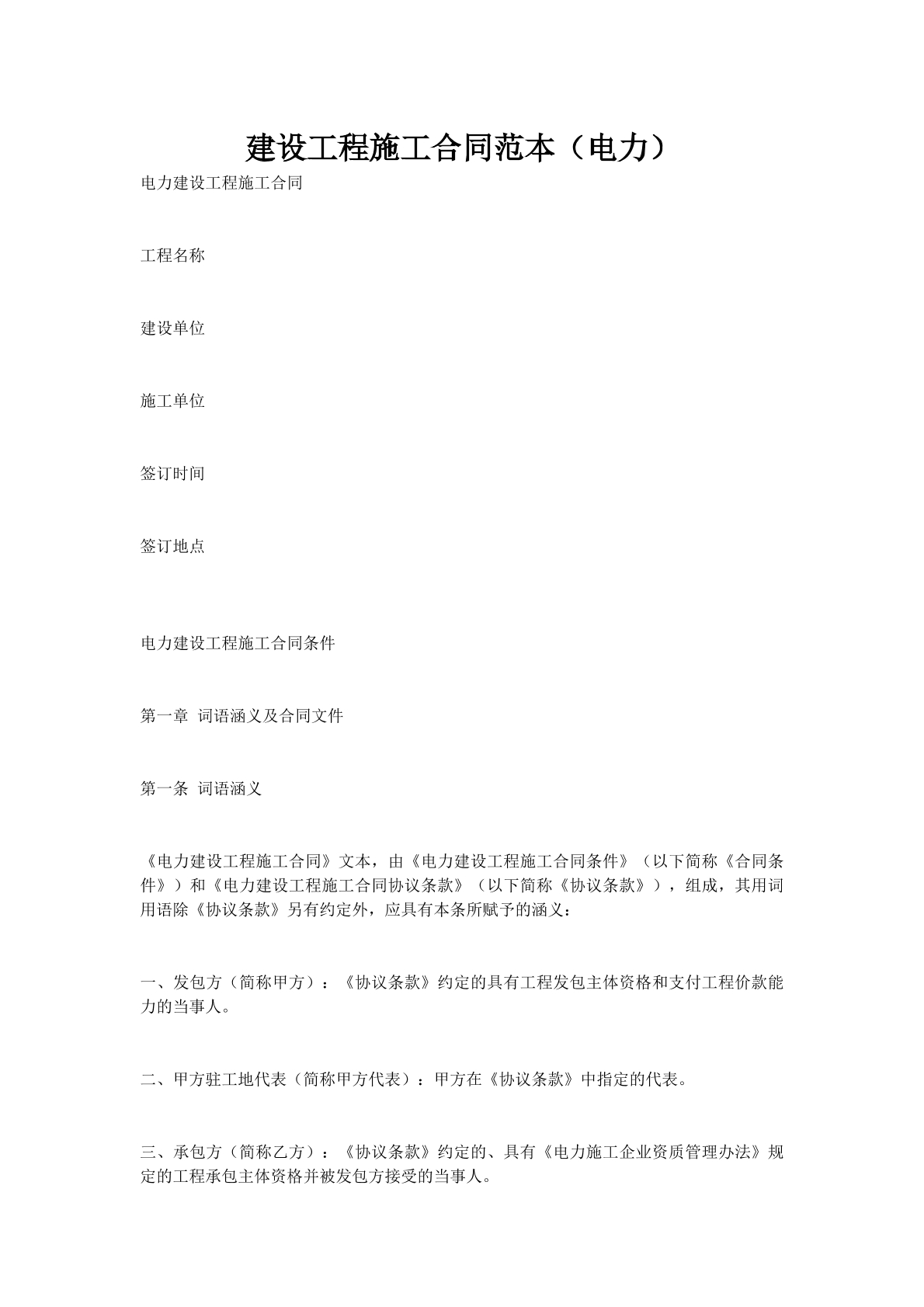 建设工程施工合同范本（电力）